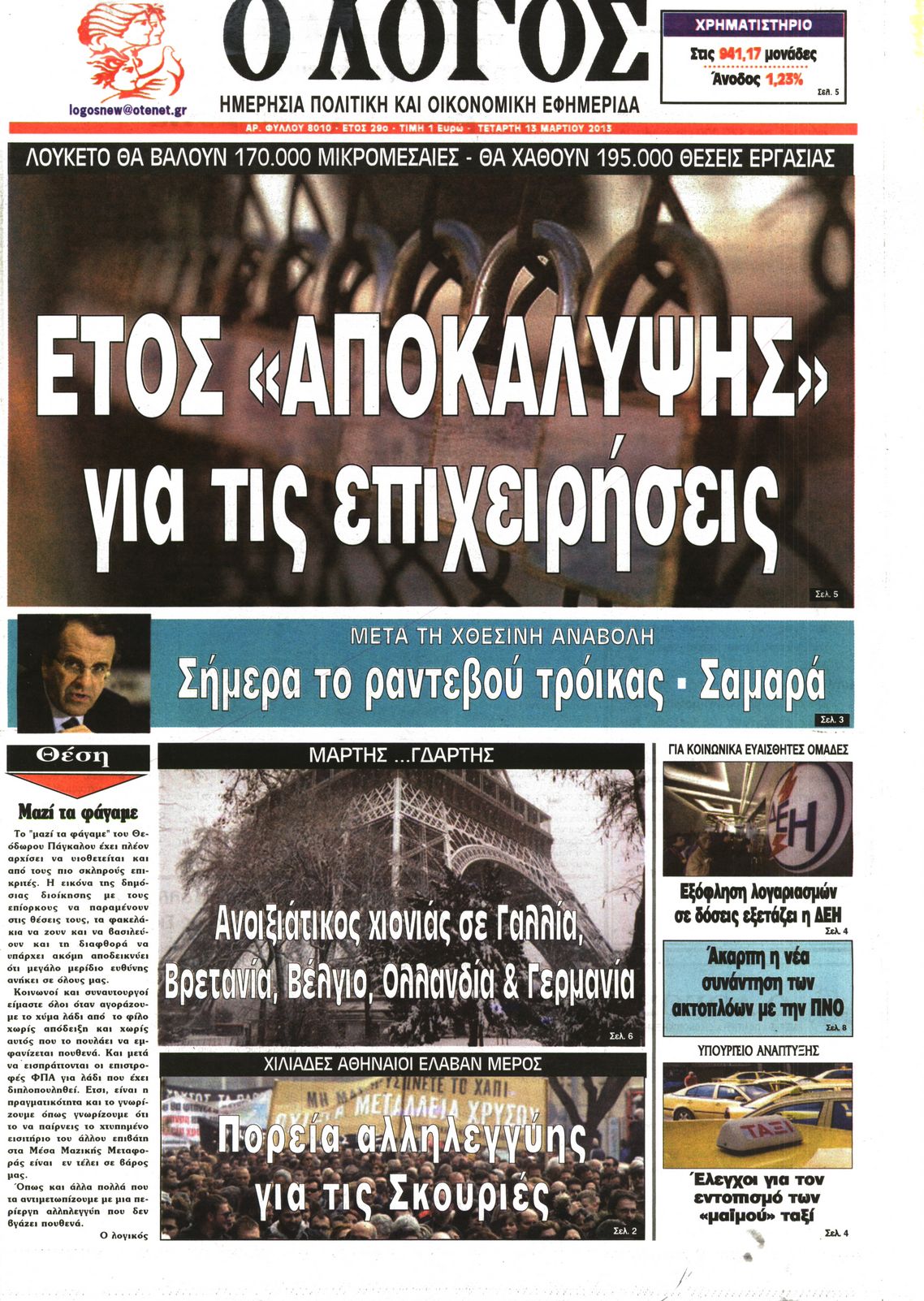 Εξώφυλο εφημερίδας Ο ΛΟΓΟΣ 2013-03-13