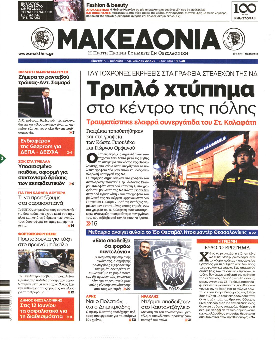 Εξώφυλο εφημερίδας ΜΑΚΕΔΟΝΙΑ 2013-03-13
