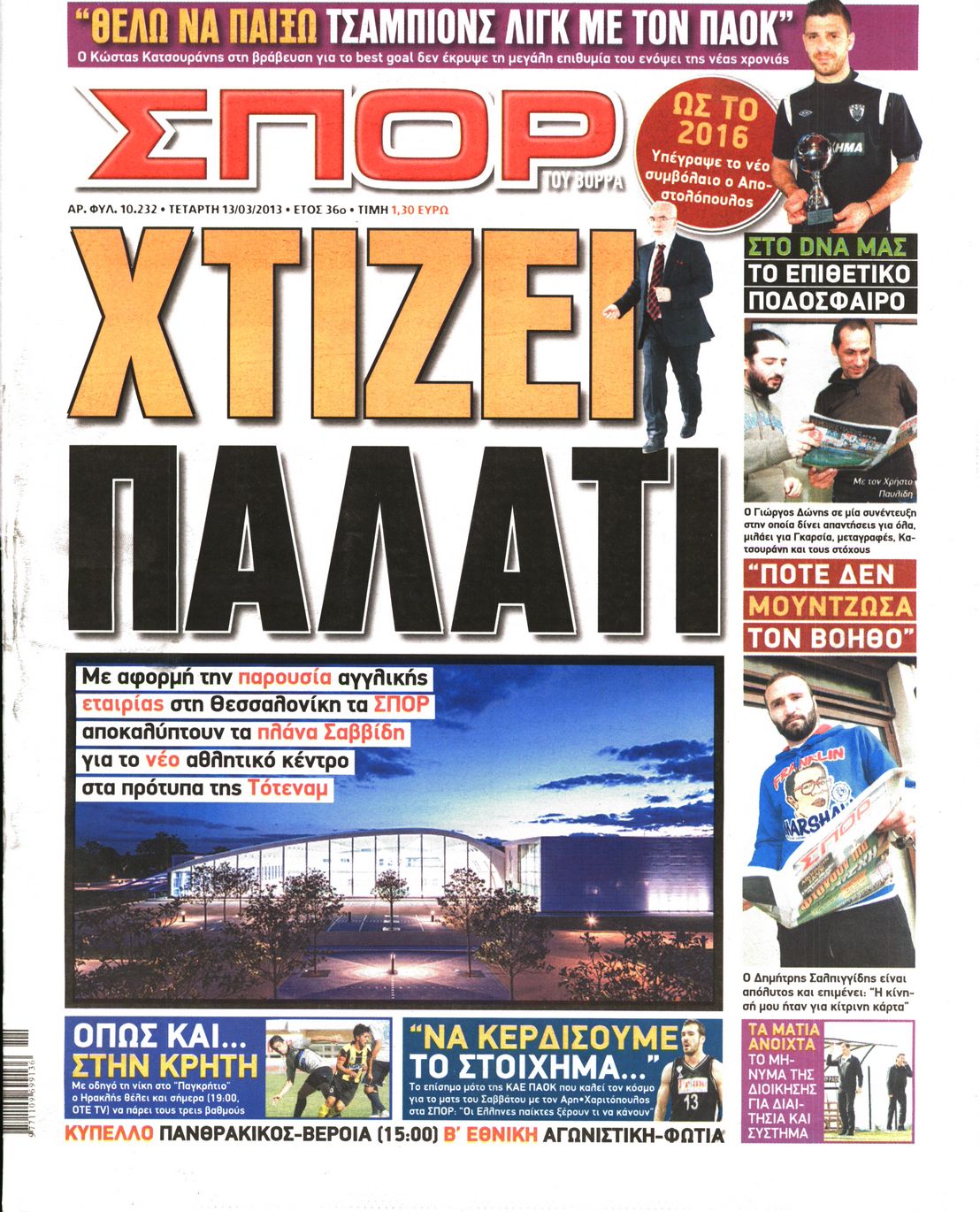 Εξώφυλο εφημερίδας ΣΠΟΡ ΤΟΥ ΒΟΡΡΑ 2013-03-13