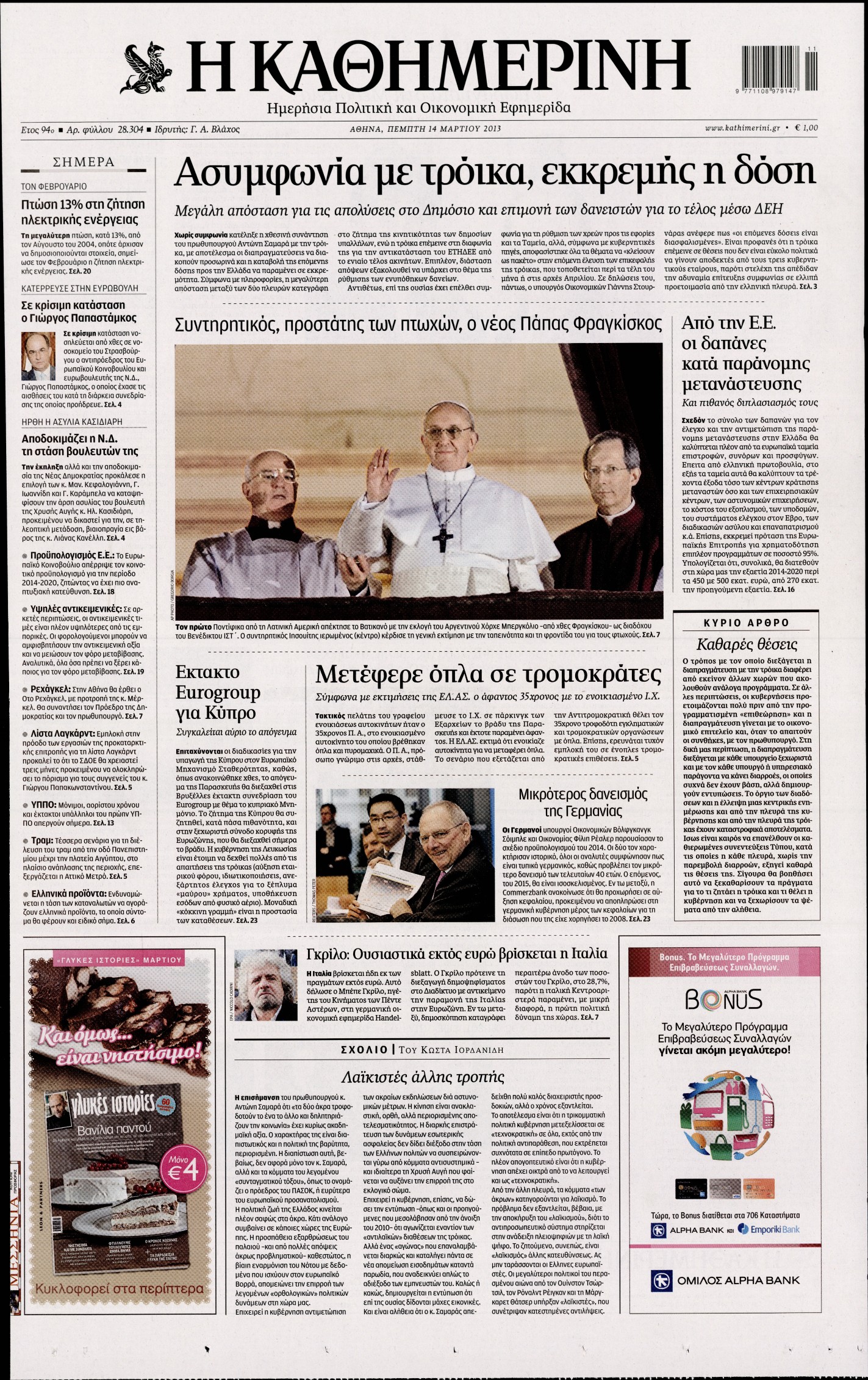 Εξώφυλο εφημερίδας ΚΑΘΗΜΕΡΙΝΗ 2013-03-14