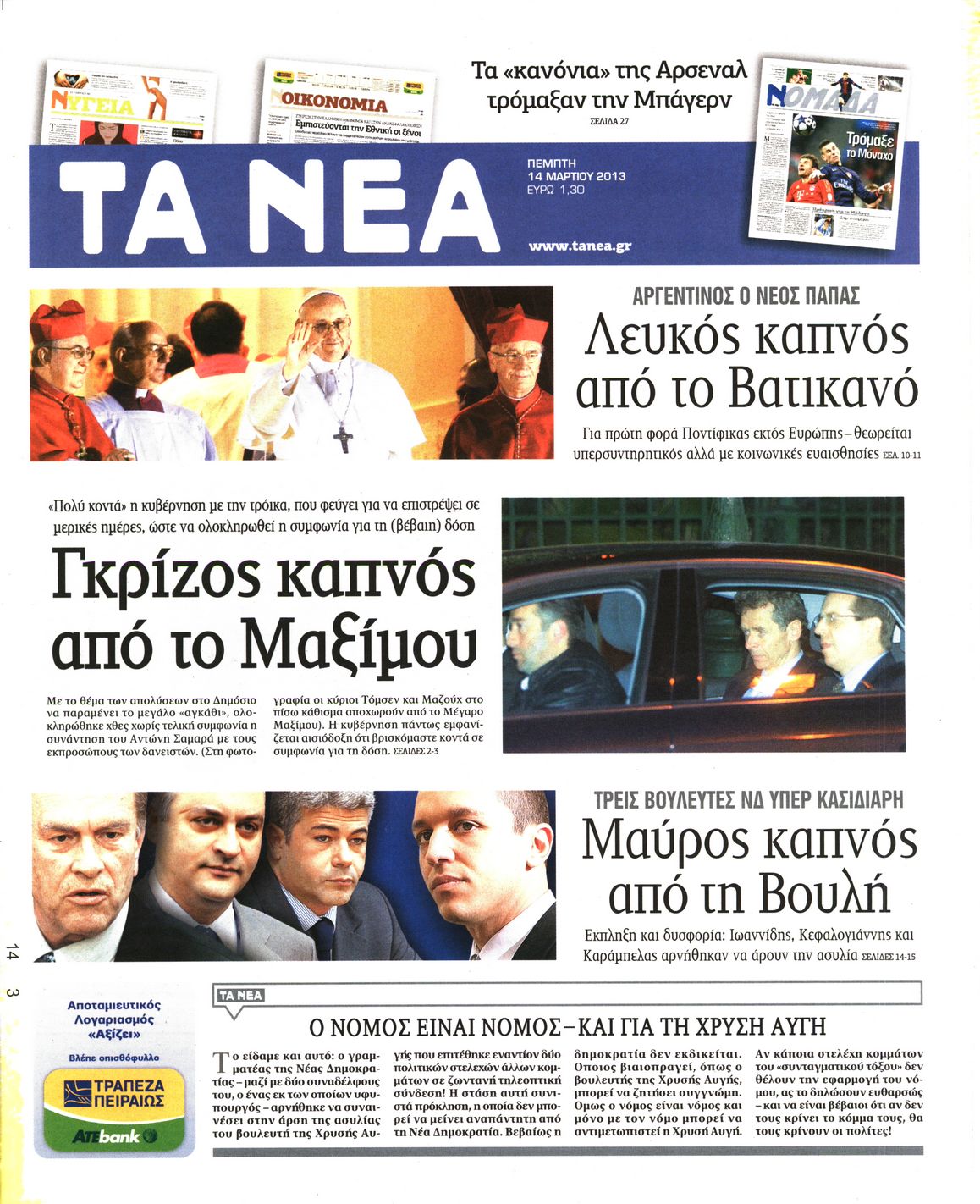 Εξώφυλο εφημερίδας ΤΑ ΝΕΑ 2013-03-14
