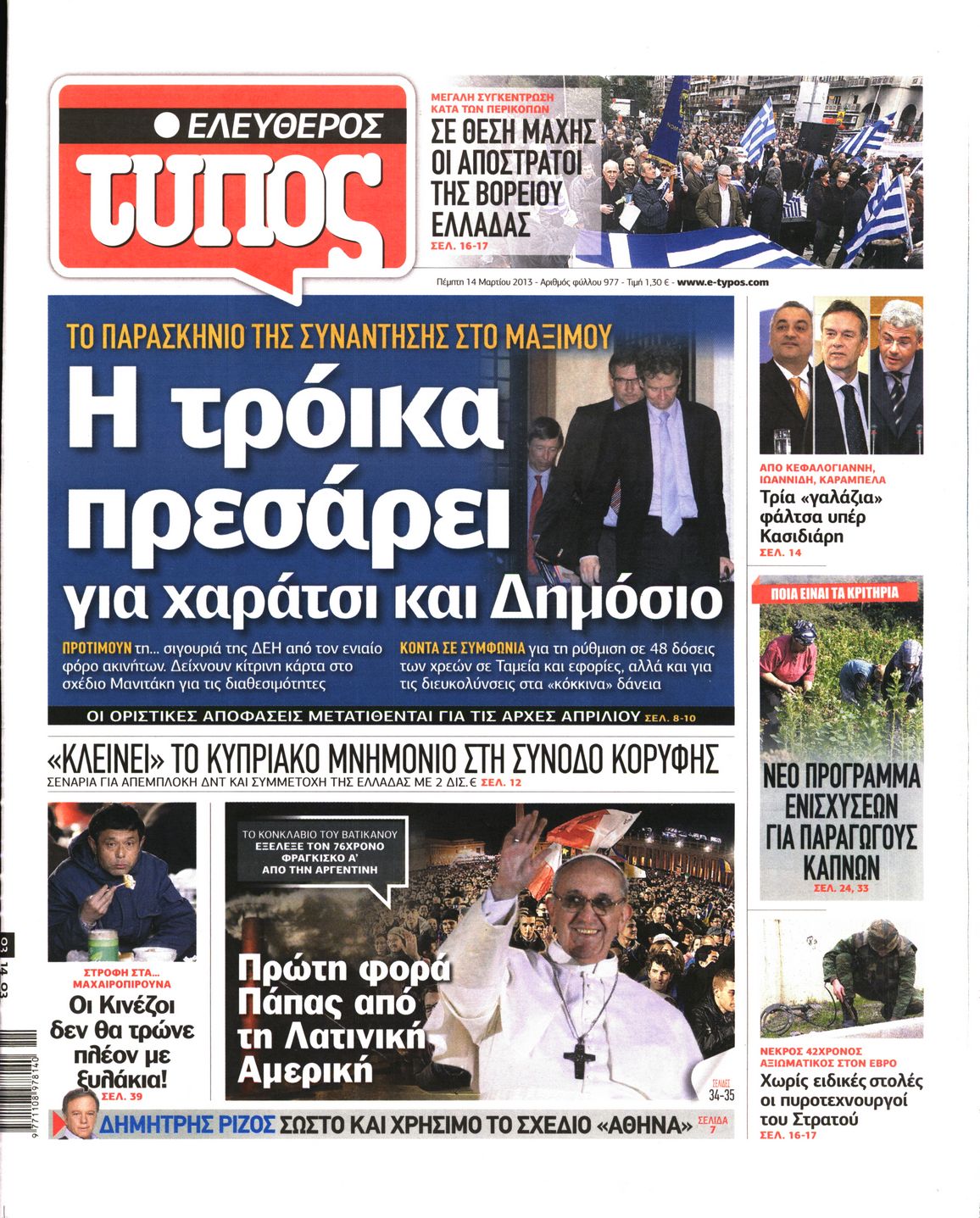 Εξώφυλο εφημερίδας ΕΛΕΥΘΕΡΟΣ ΤΥΠΟΣ 2013-03-14