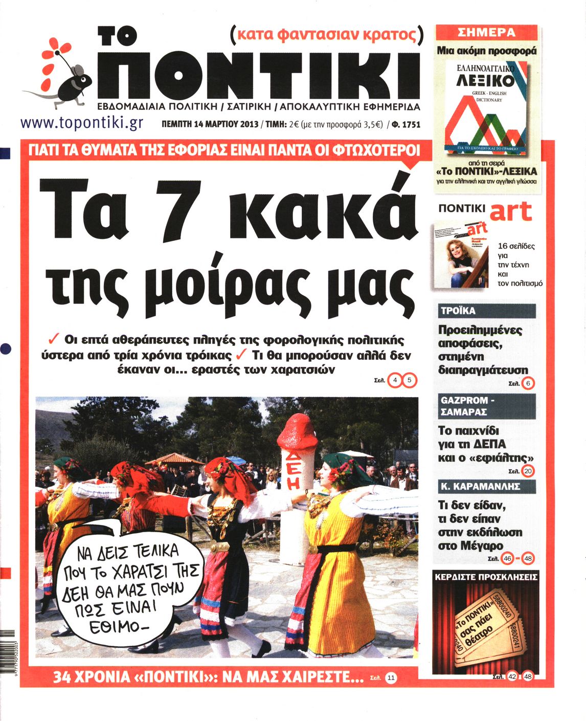 Εξώφυλο εφημερίδας ΤΟ ΠΟΝΤΙΚΙ 2013-03-14