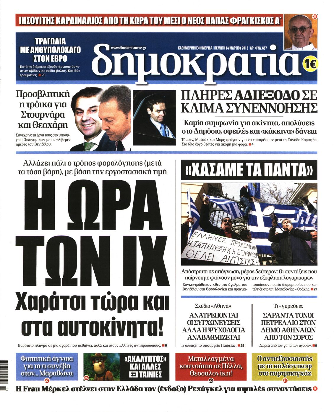 Εξώφυλο εφημερίδας ΔΗΜΟΚΡΑΤΙΑ 2013-03-14