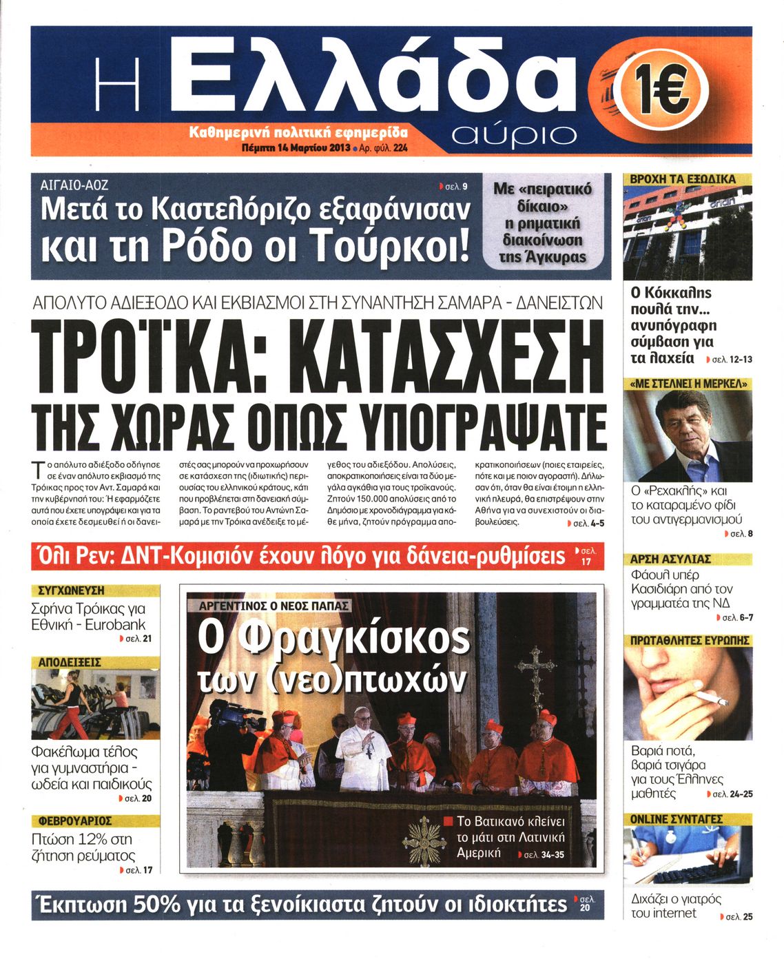 Εξώφυλο εφημερίδας Η ΕΛΛΑΔΑ ΑΥΡΙΟ 2013-03-14