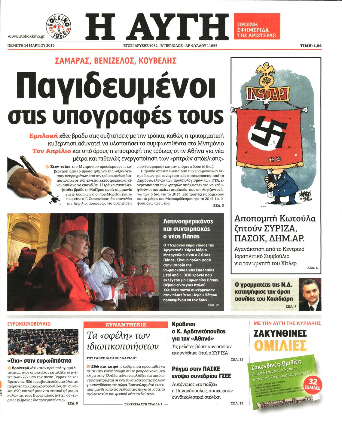 Εξώφυλο εφημερίδας ΑΥΓΗ 2013-03-14