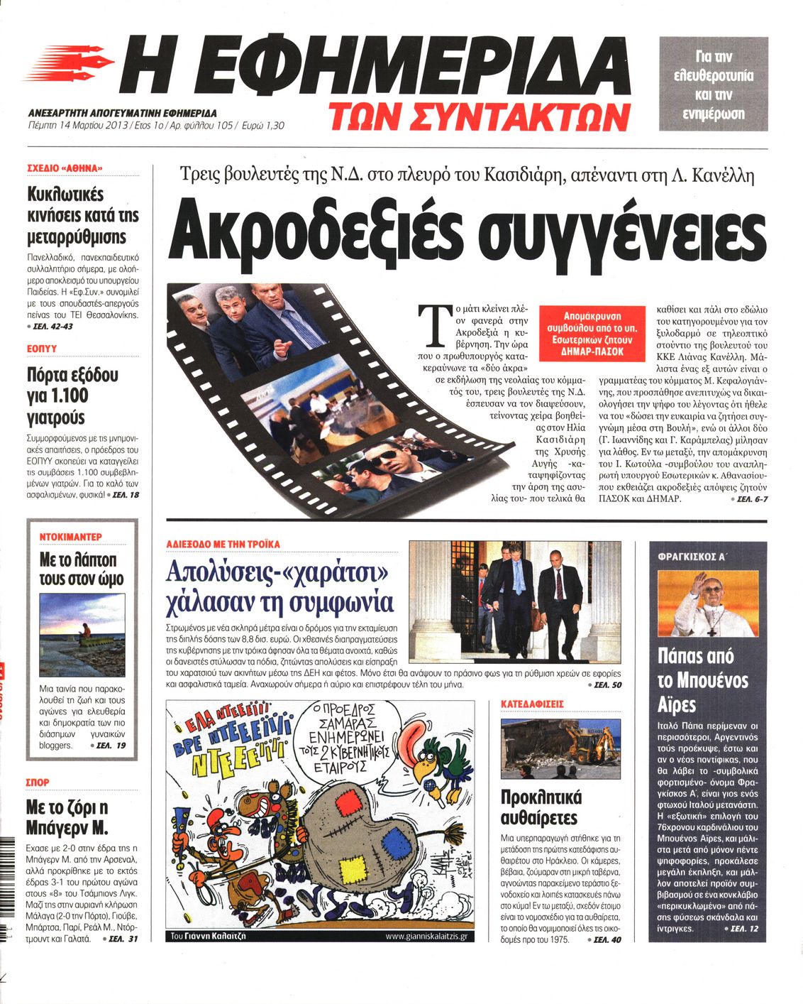 Εξώφυλο εφημερίδας ΤΩΝ ΣΥΝΤΑΚΤΩΝ 2013-03-14