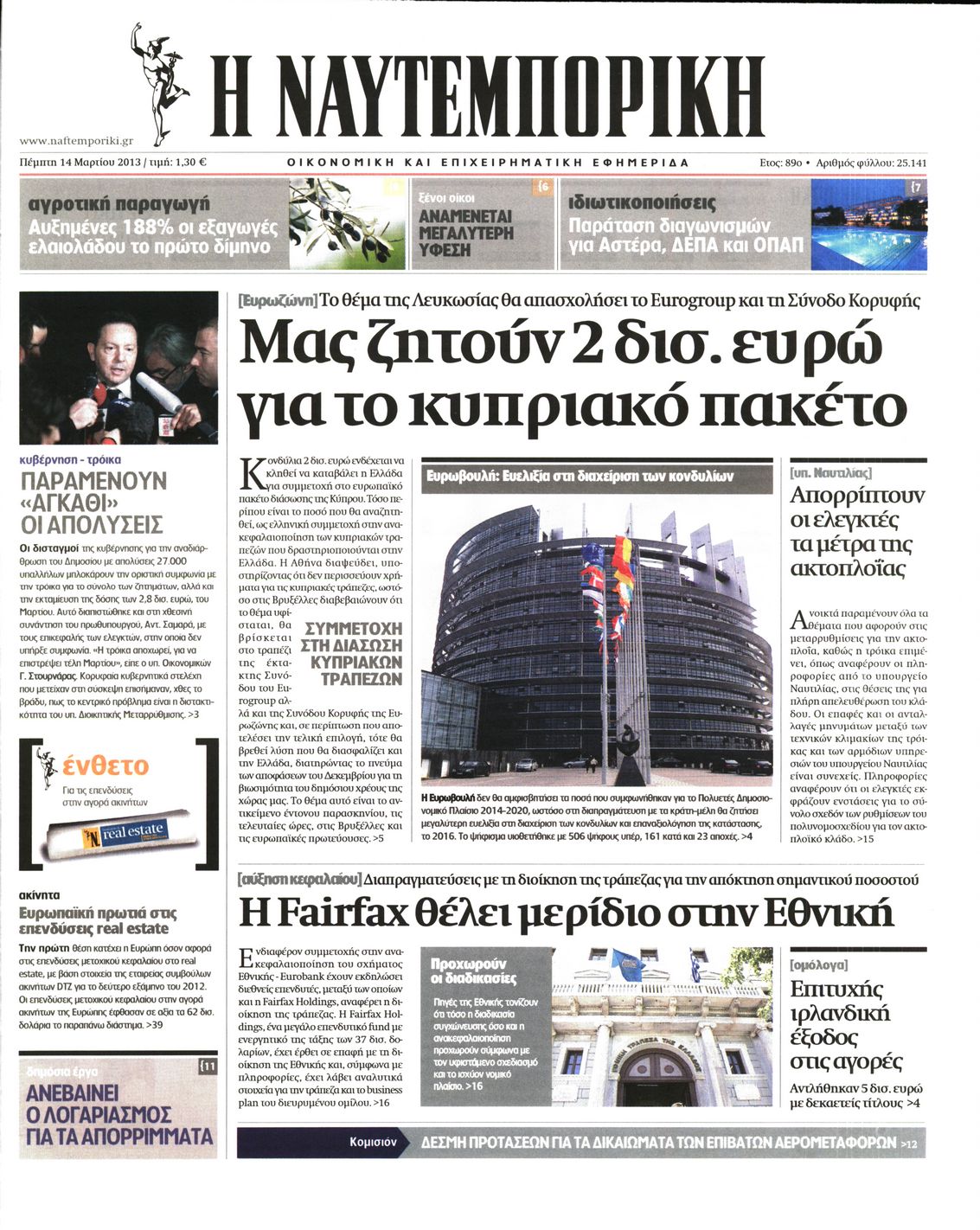 Εξώφυλο εφημερίδας ΝΑΥΤΕΜΠΟΡΙΚΗ Wed, 13 Mar 2013 22:00:00 GMT