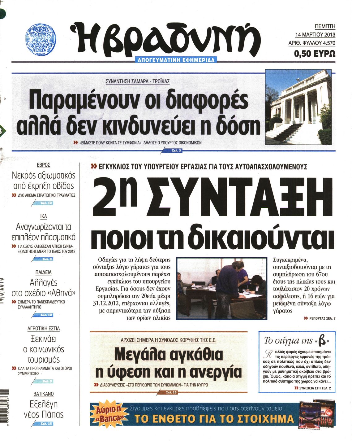 Εξώφυλο εφημερίδας ΒΡΑΔΥΝΗ 2013-03-14
