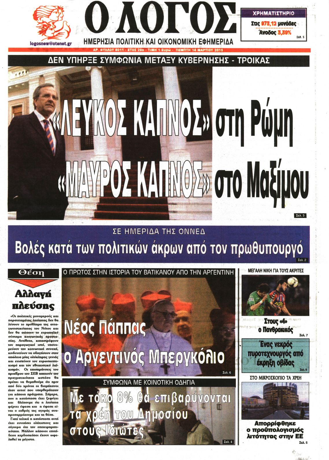 Εξώφυλο εφημερίδας Ο ΛΟΓΟΣ 2013-03-14
