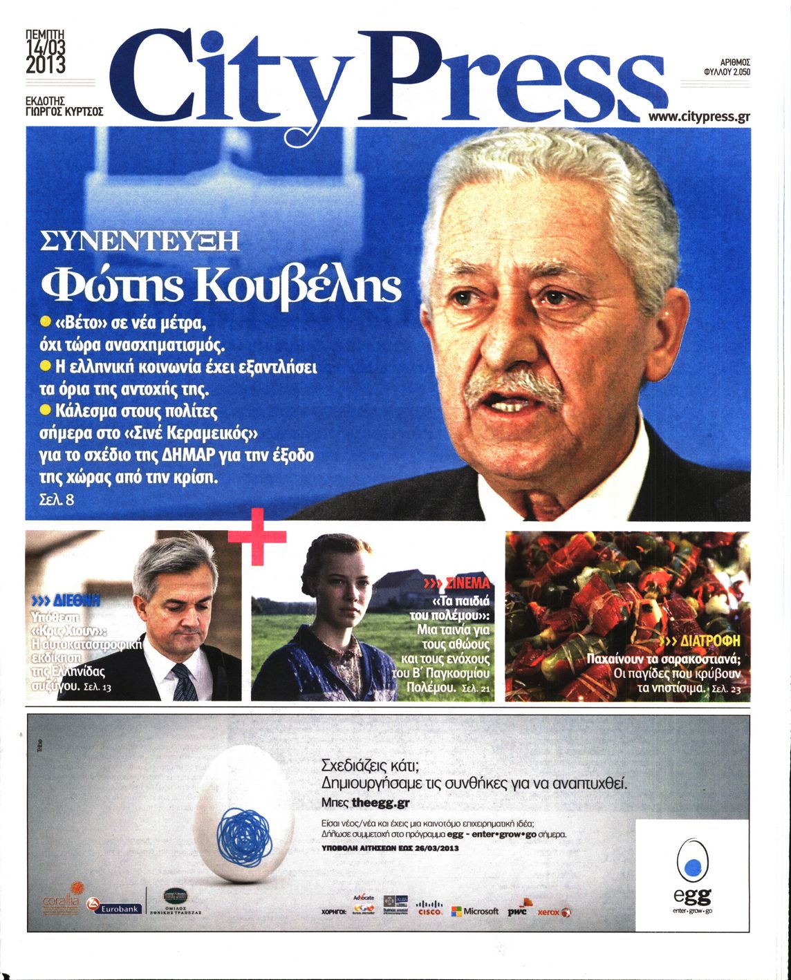 Εξώφυλο εφημερίδας CITY PRESS 2013-03-14