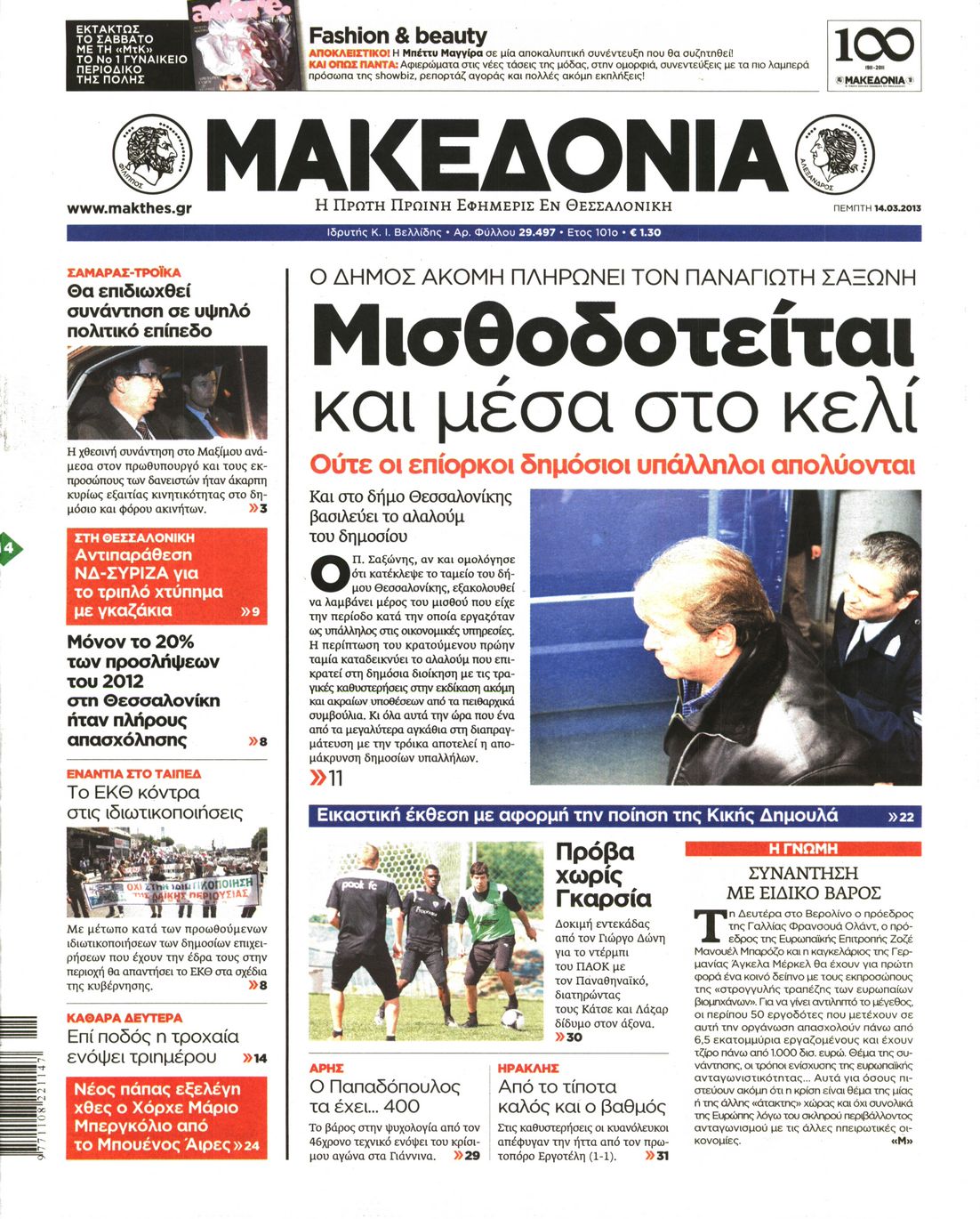 Εξώφυλο εφημερίδας ΜΑΚΕΔΟΝΙΑ 2013-03-14