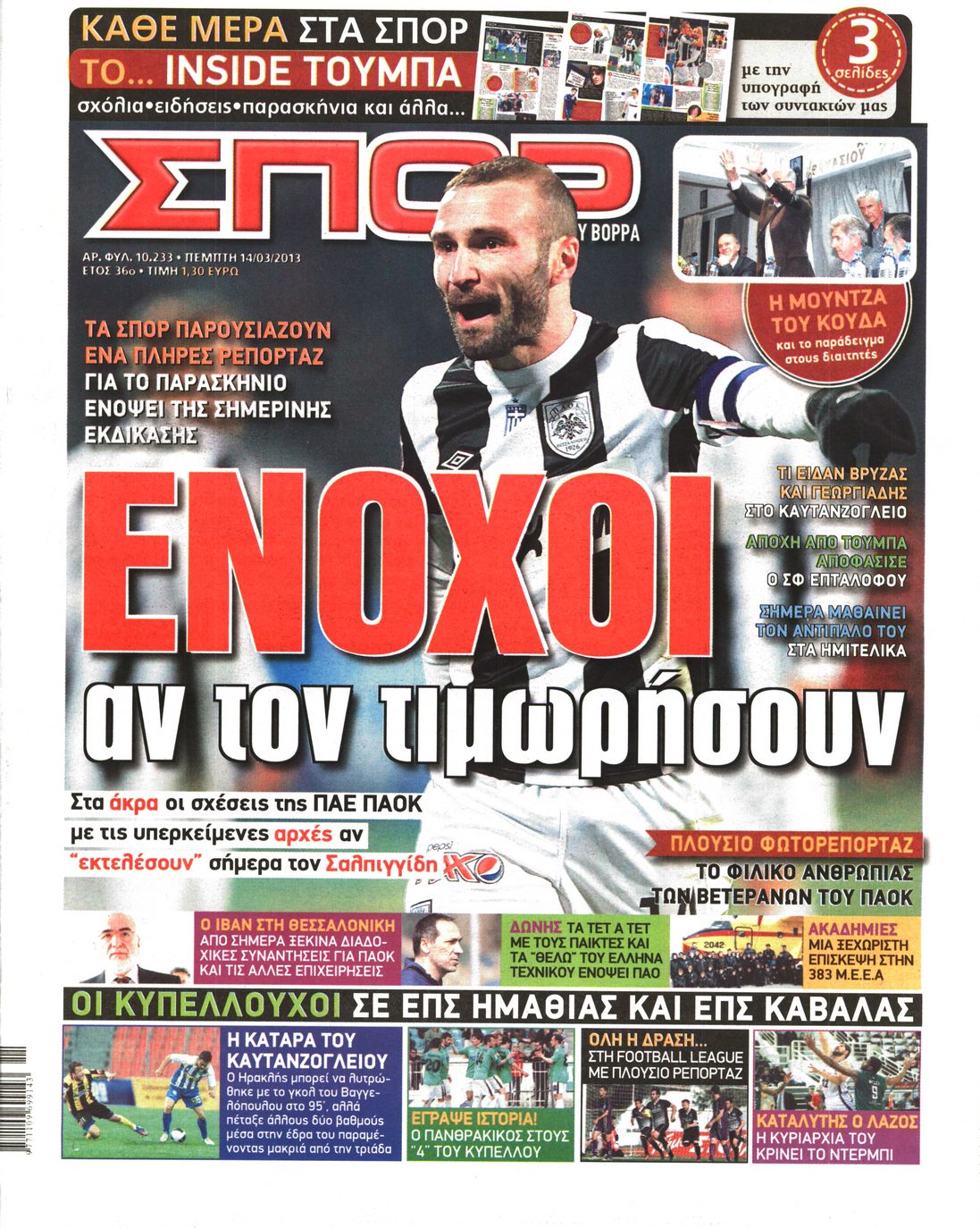 Εξώφυλο εφημερίδας ΣΠΟΡ ΤΟΥ ΒΟΡΡΑ 2013-03-14