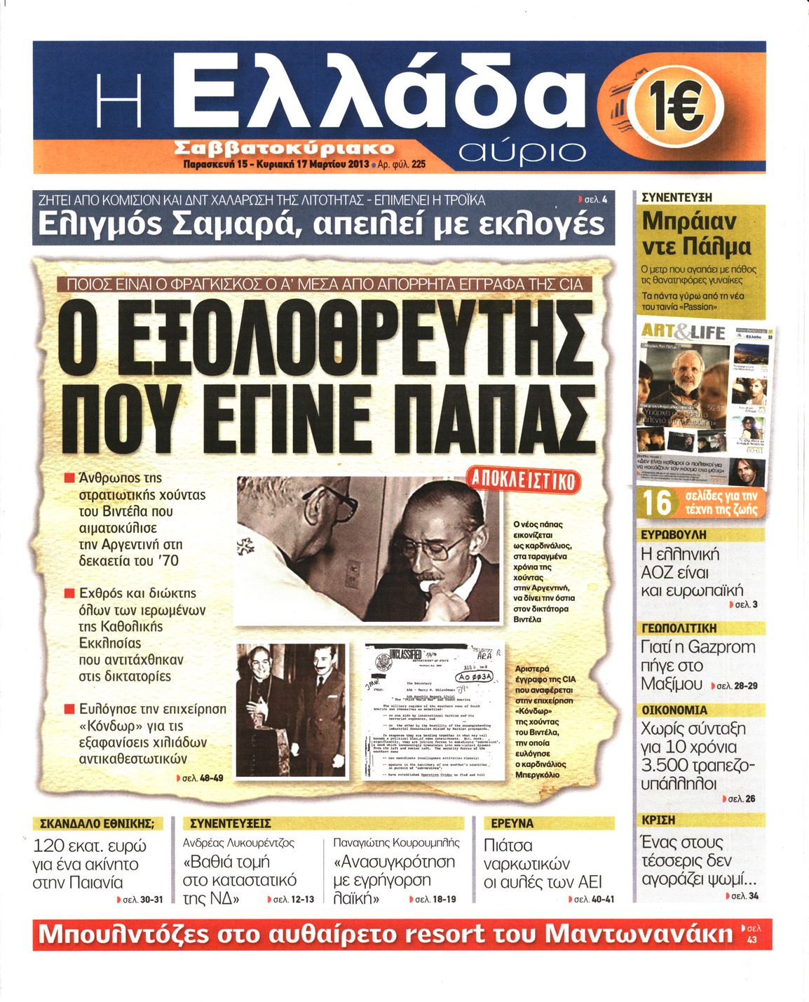 Εξώφυλο εφημερίδας Η ΕΛΛΑΔΑ ΑΥΡΙΟ 2013-03-15