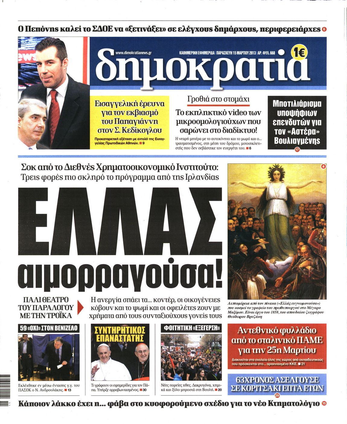 Εξώφυλο εφημερίδας ΔΗΜΟΚΡΑΤΙΑ Thu, 14 Mar 2013 22:00:00 GMT