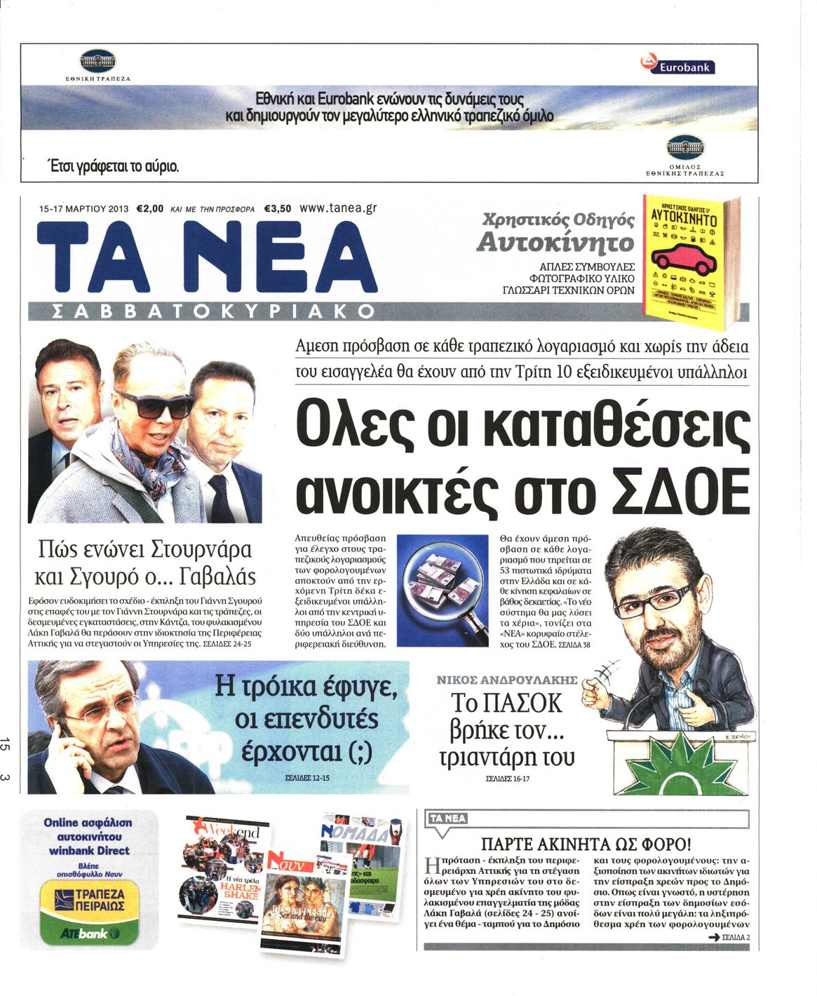 Εξώφυλο εφημερίδας ΤΑ ΝΕΑ 2013-03-15