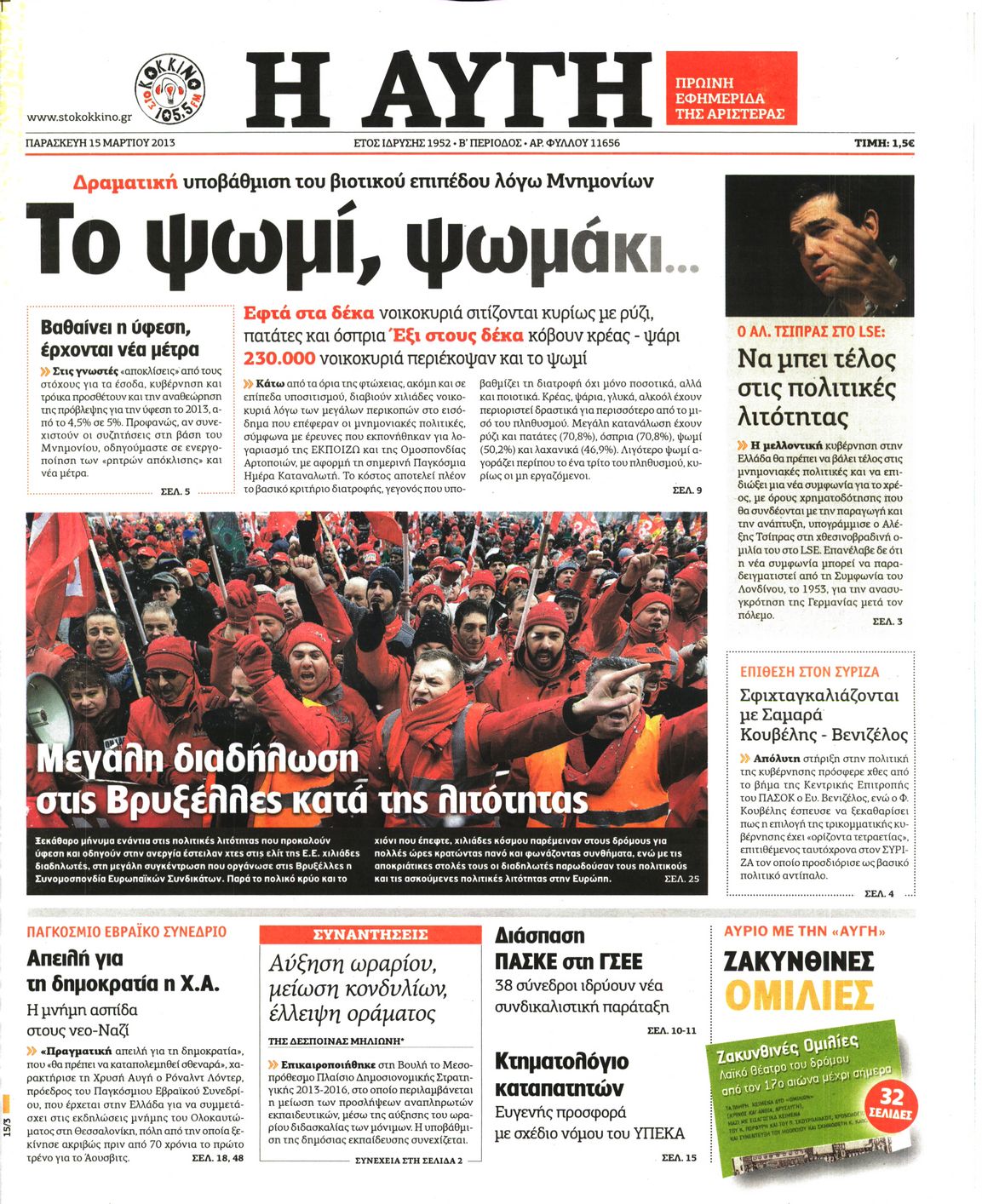 Εξώφυλο εφημερίδας ΑΥΓΗ 2013-03-15