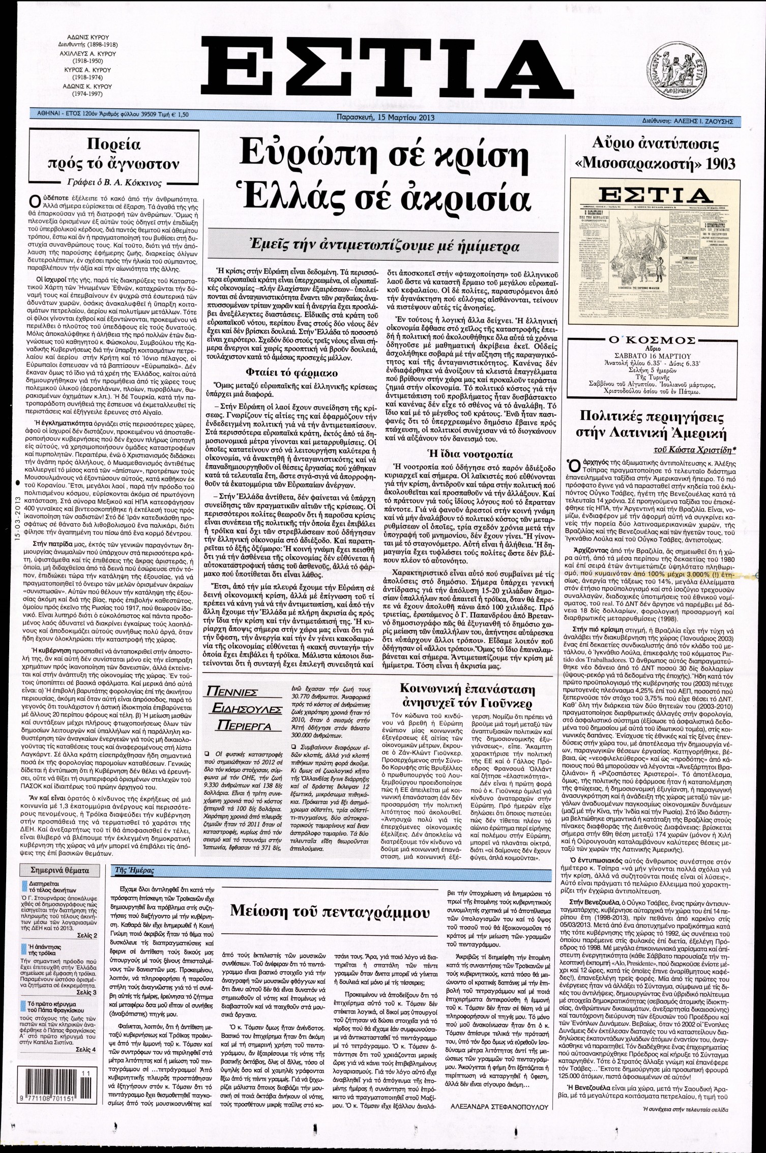 Εξώφυλο εφημερίδας ΕΣΤΙΑ 2013-03-15