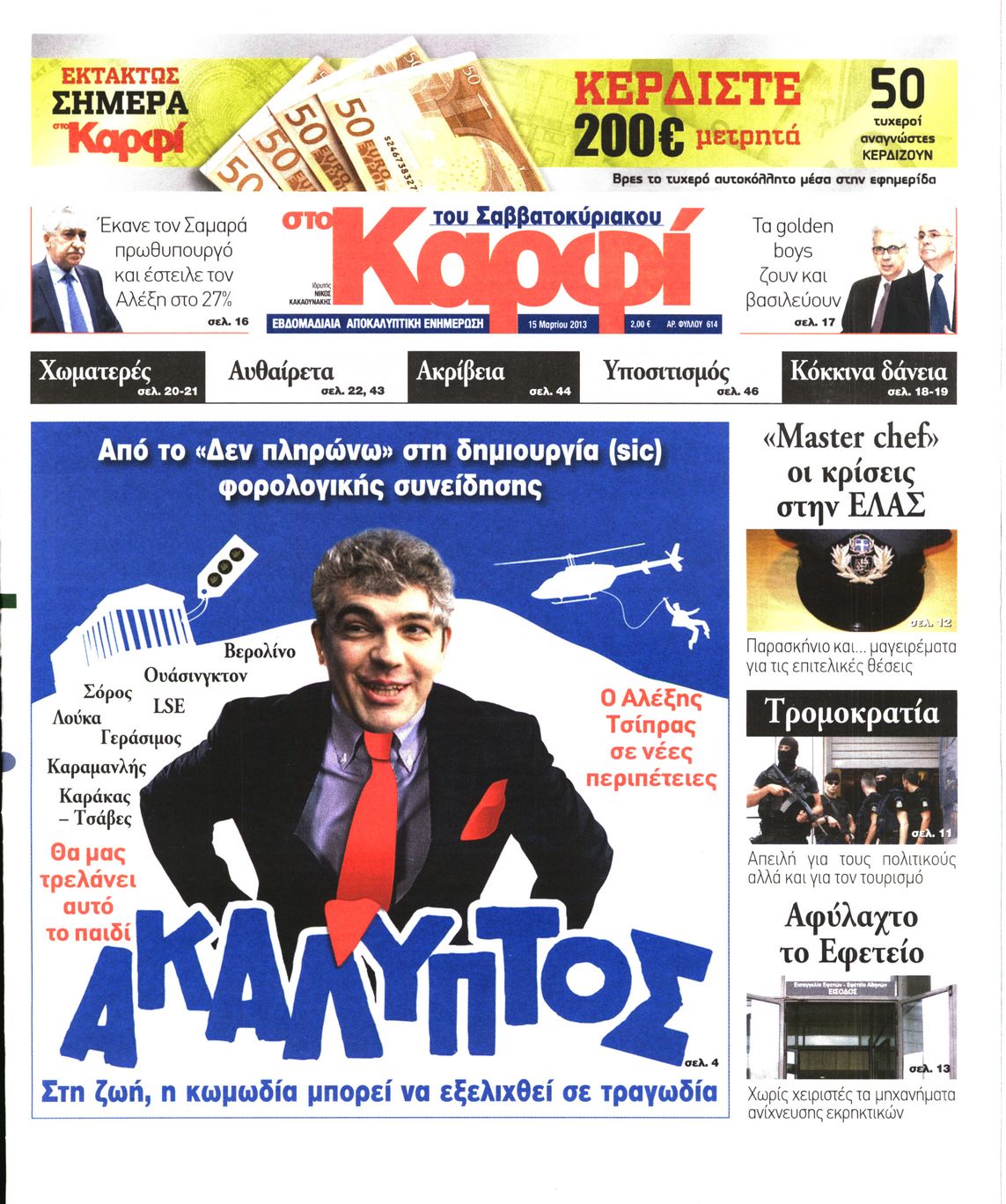 Εξώφυλο εφημερίδας ΚΑΡΦΙ 2013-03-15