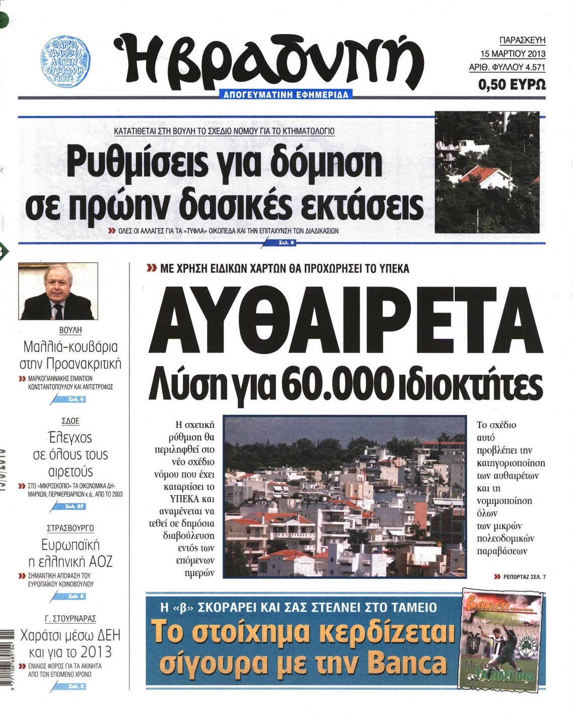 Εξώφυλο εφημερίδας ΒΡΑΔΥΝΗ 2013-03-15