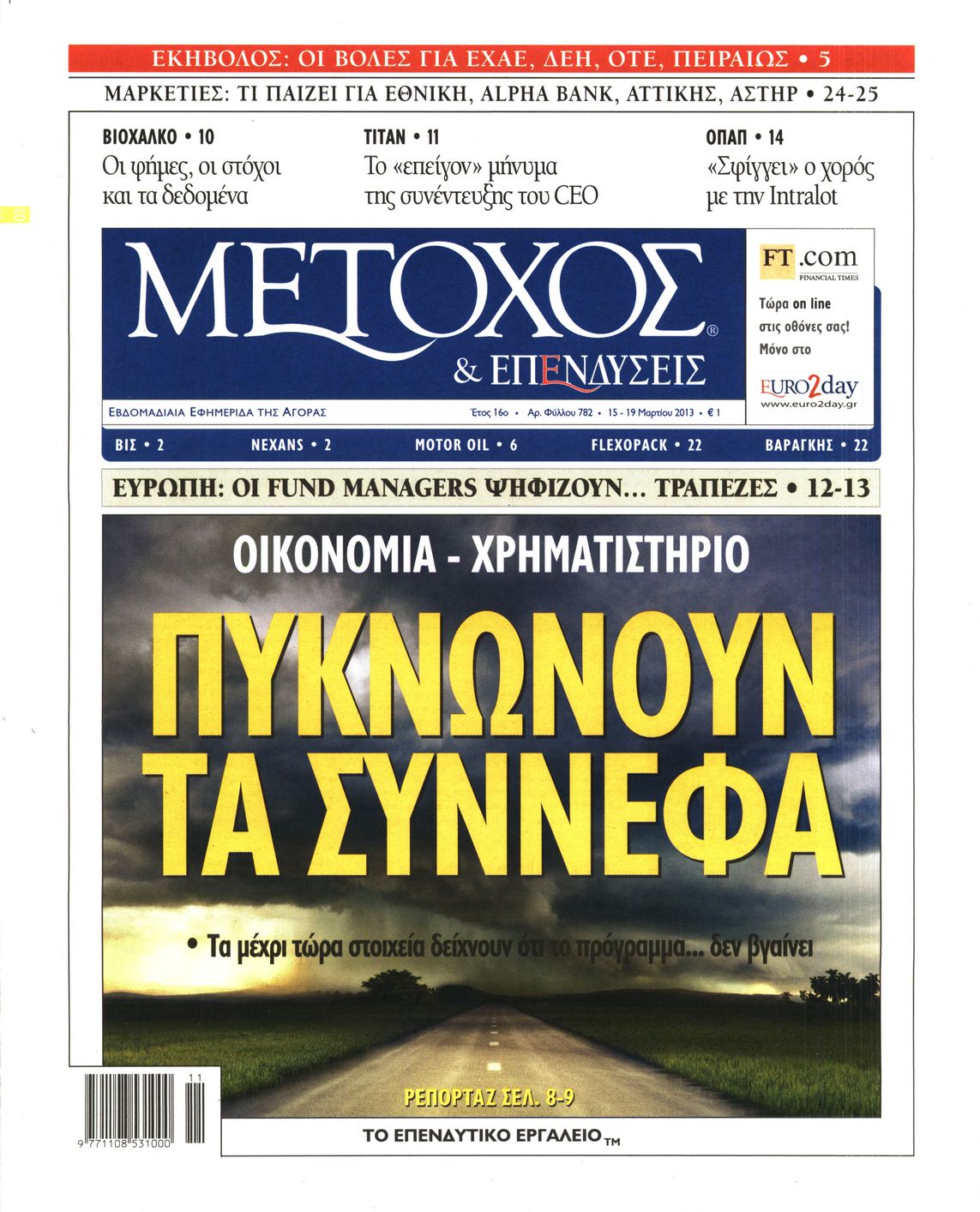 Εξώφυλο εφημερίδας ΜΕΤΟΧΟΣ 2013-03-15