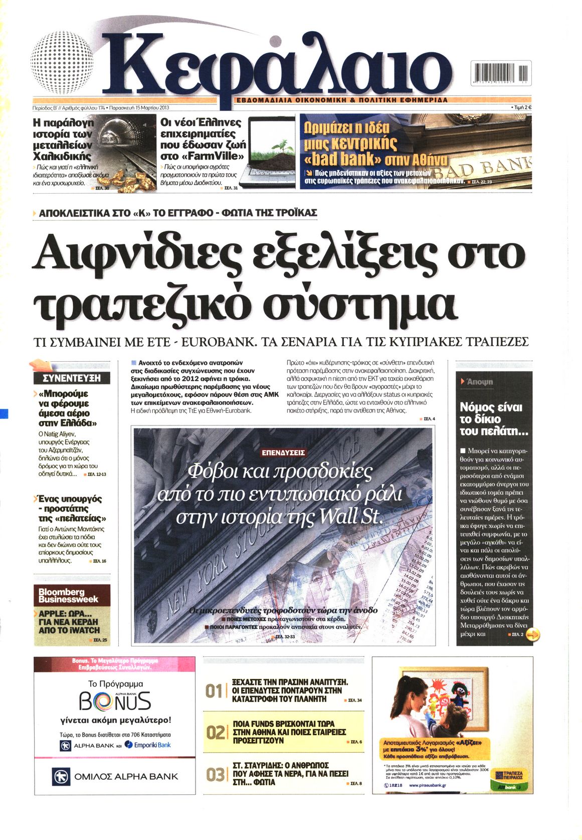 Εξώφυλο εφημερίδας ΚΕΦΑΛΑΙΟ 2013-03-15