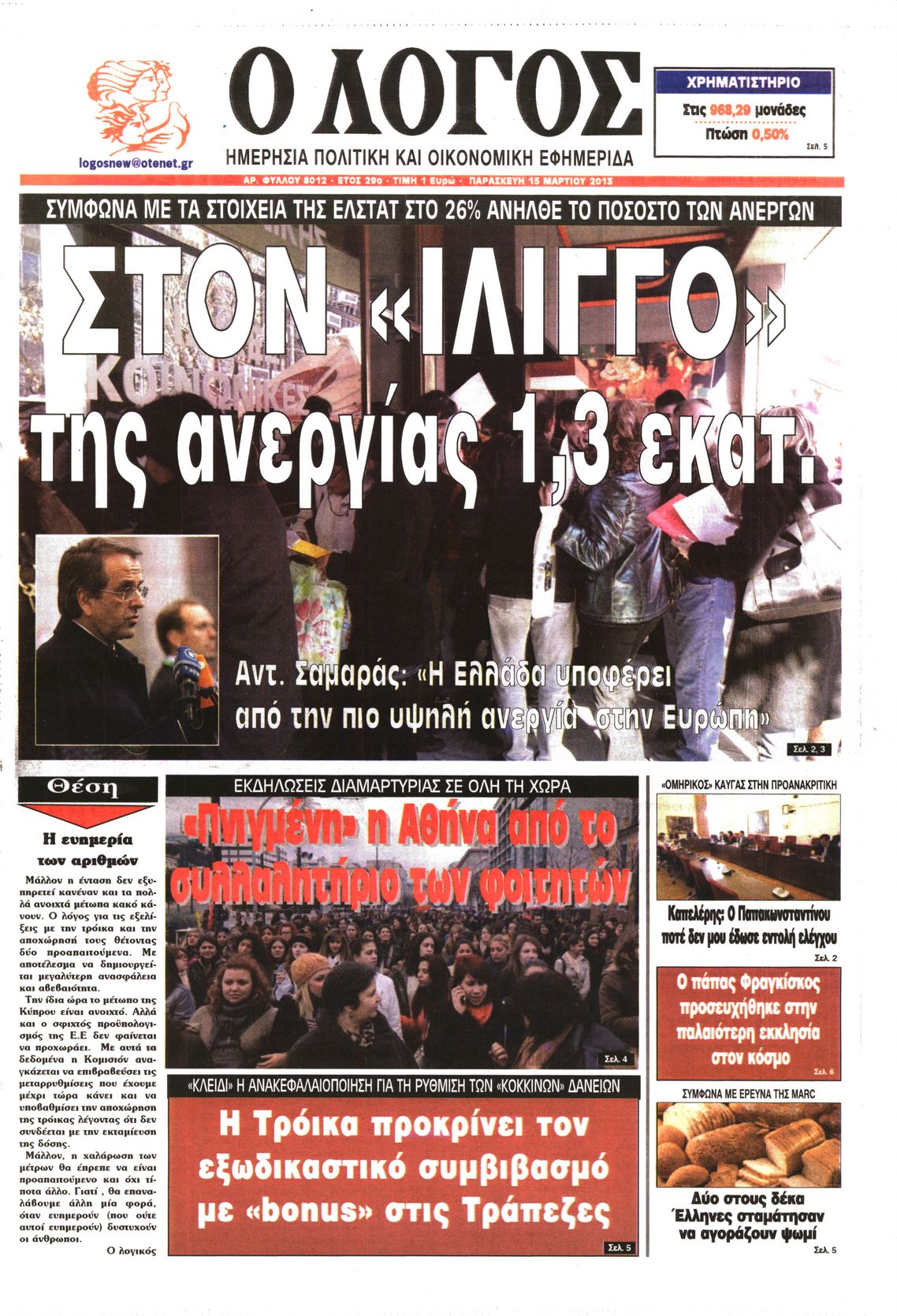 Εξώφυλο εφημερίδας Ο ΛΟΓΟΣ 2013-03-15
