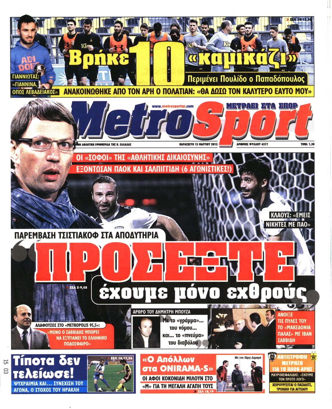 Εξώφυλο εφημερίδας METROSPORT 2013-03-15