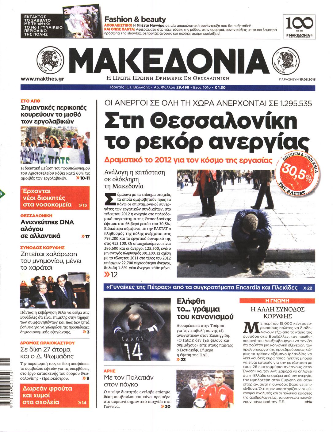 Εξώφυλο εφημερίδας ΜΑΚΕΔΟΝΙΑ 2013-03-15