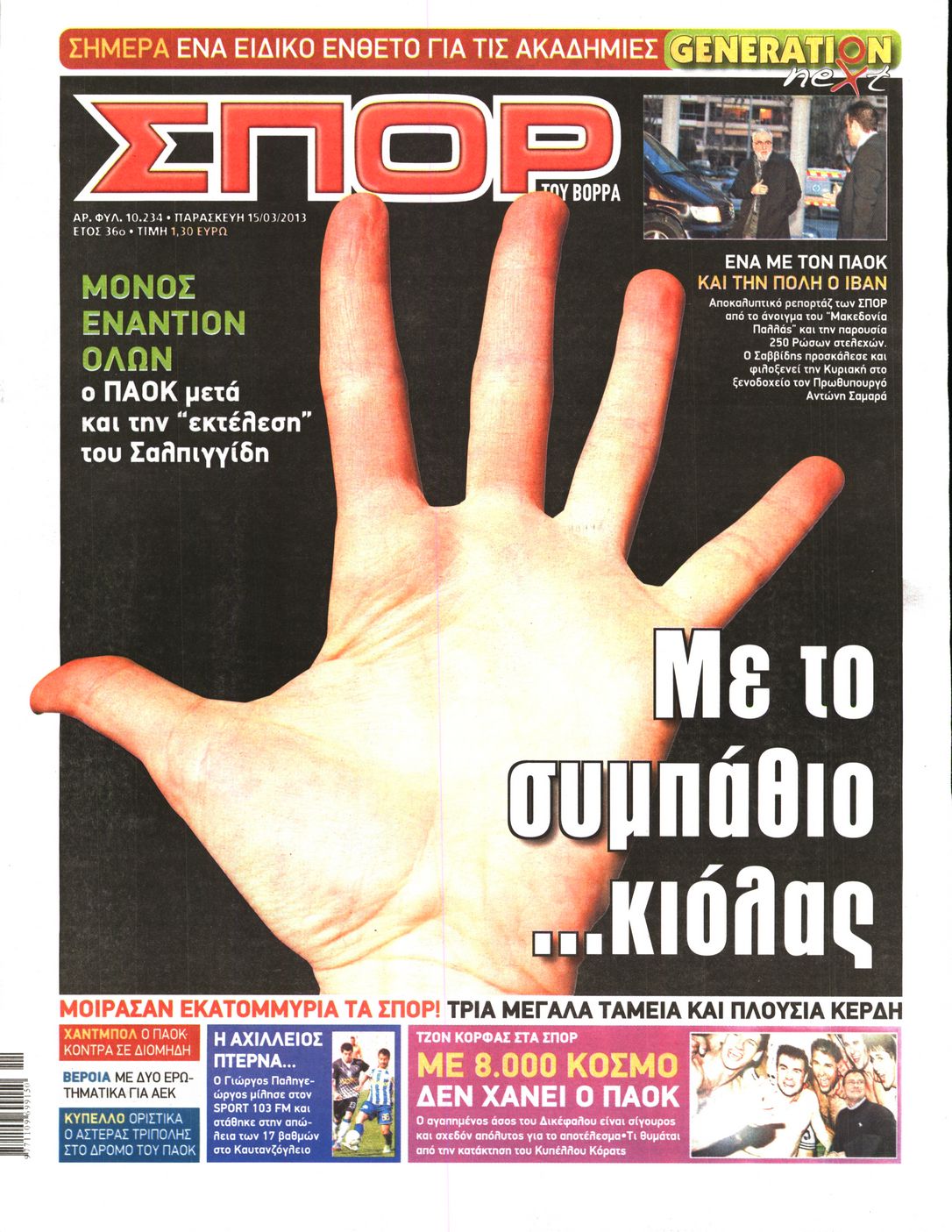 Εξώφυλο εφημερίδας ΣΠΟΡ ΤΟΥ ΒΟΡΡΑ 2013-03-15