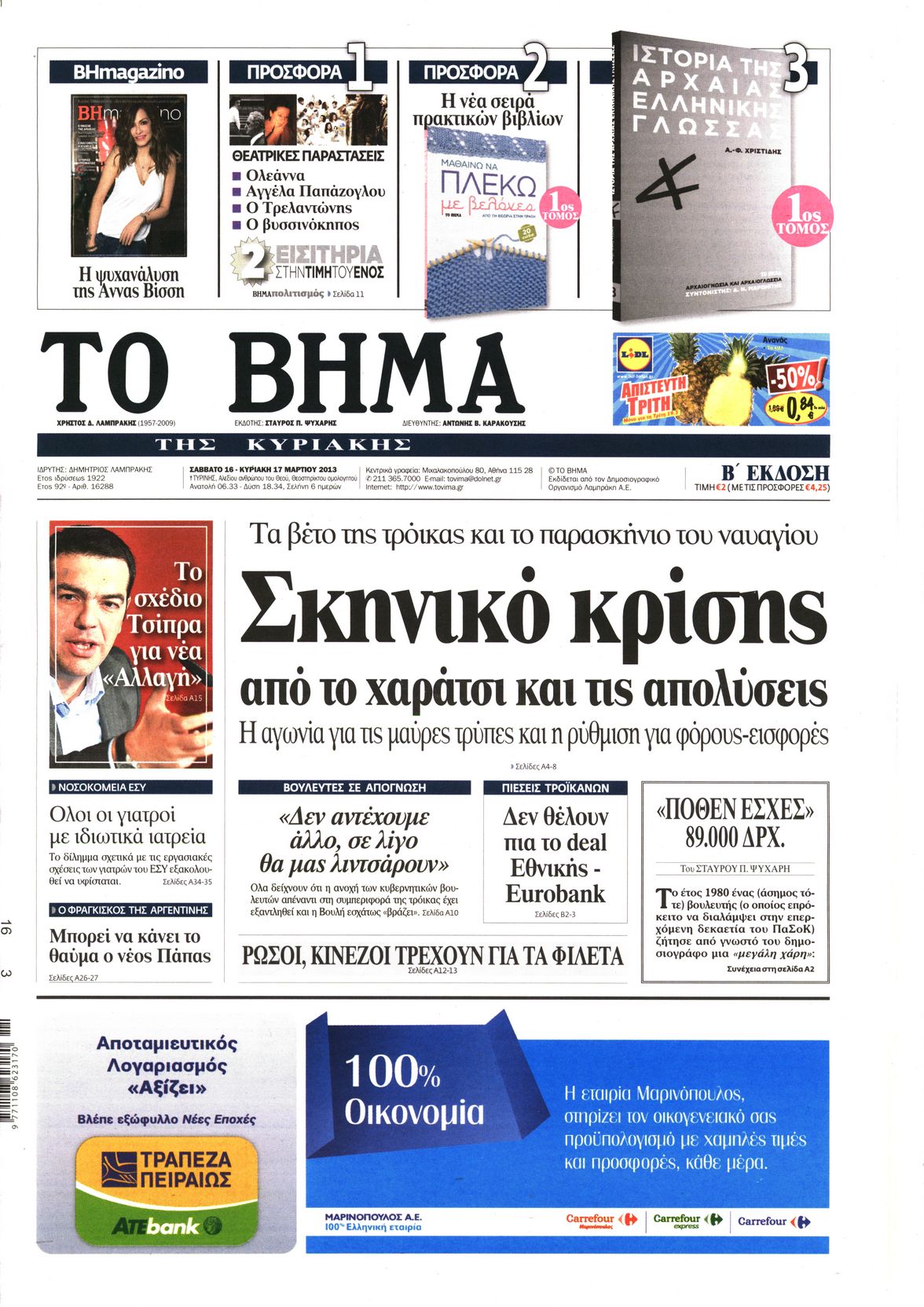 Εξώφυλο εφημερίδας ΤΟ ΒΗΜΑ 2013-03-16