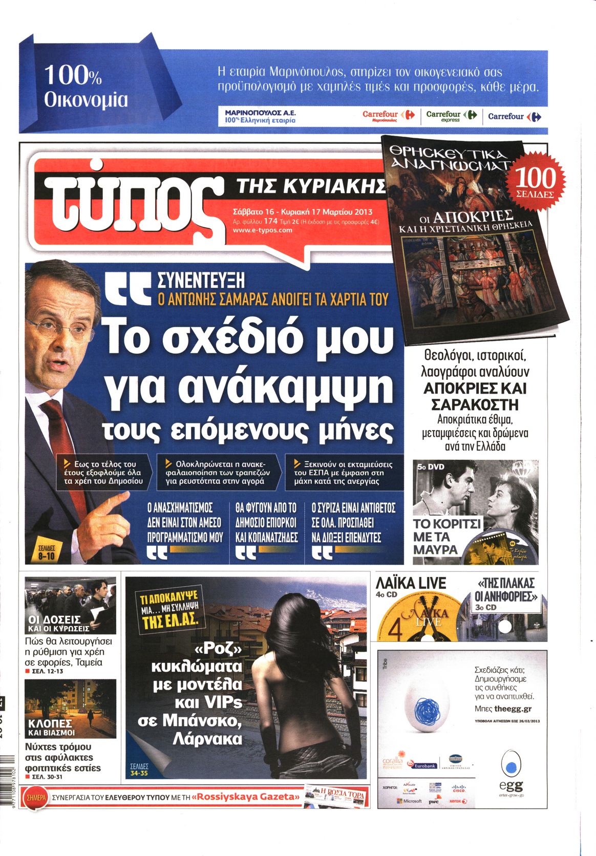 Εξώφυλο εφημερίδας ΕΛΕΥΘΕΡΟΣ ΤΥΠΟΣ 2013-03-16