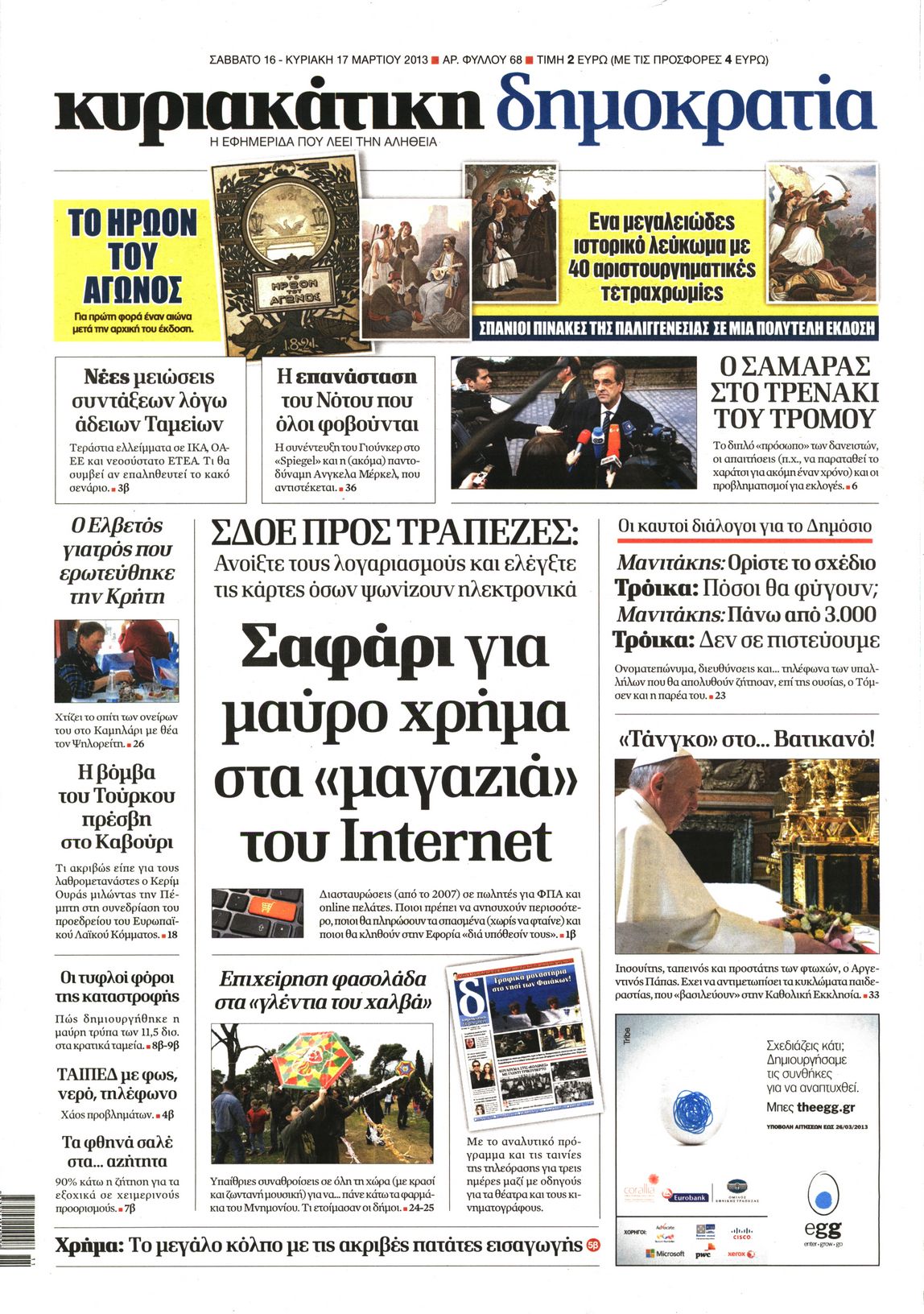 Εξώφυλο εφημερίδας ΔΗΜΟΚΡΑΤΙΑ 2013-03-16