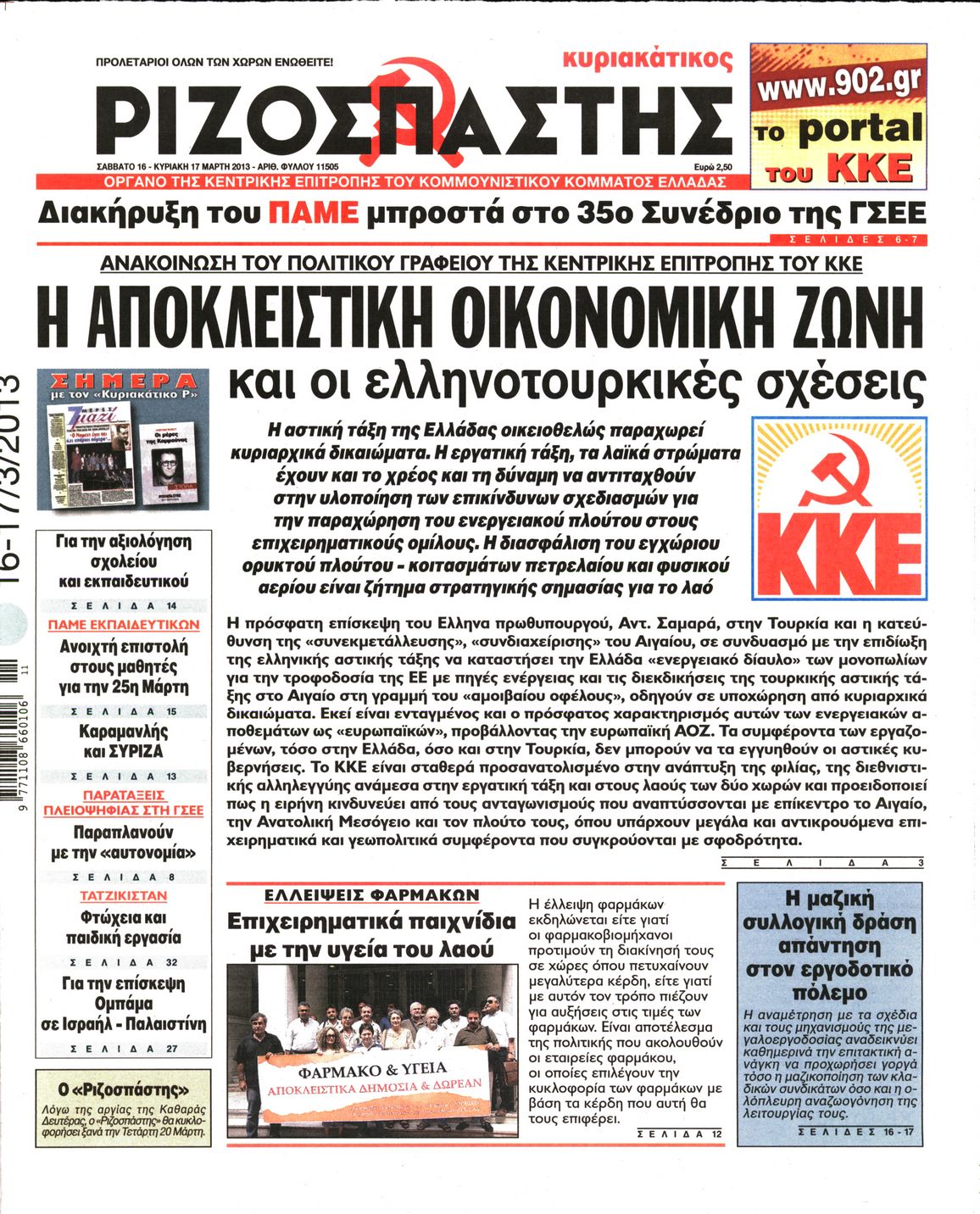 Εξώφυλο εφημερίδας ΡΙΖΟΣΠΑΣΤΗΣ 2013-03-16