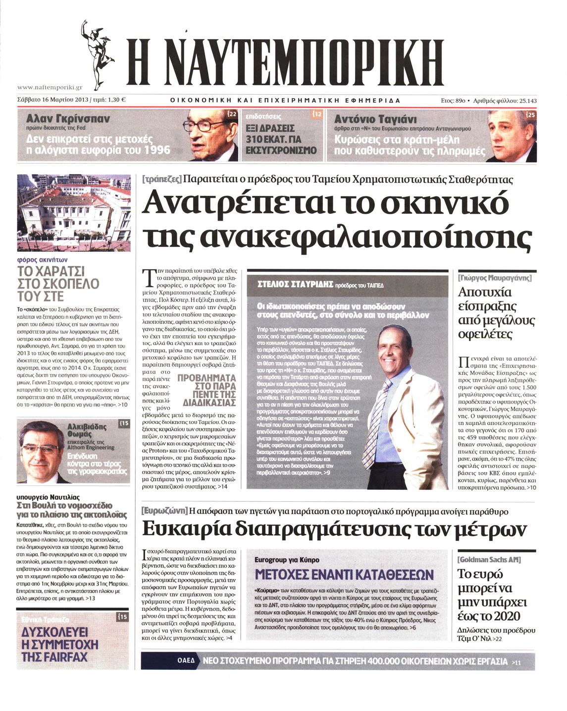 Εξώφυλο εφημερίδας ΝΑΥΤΕΜΠΟΡΙΚΗ 2013-03-16
