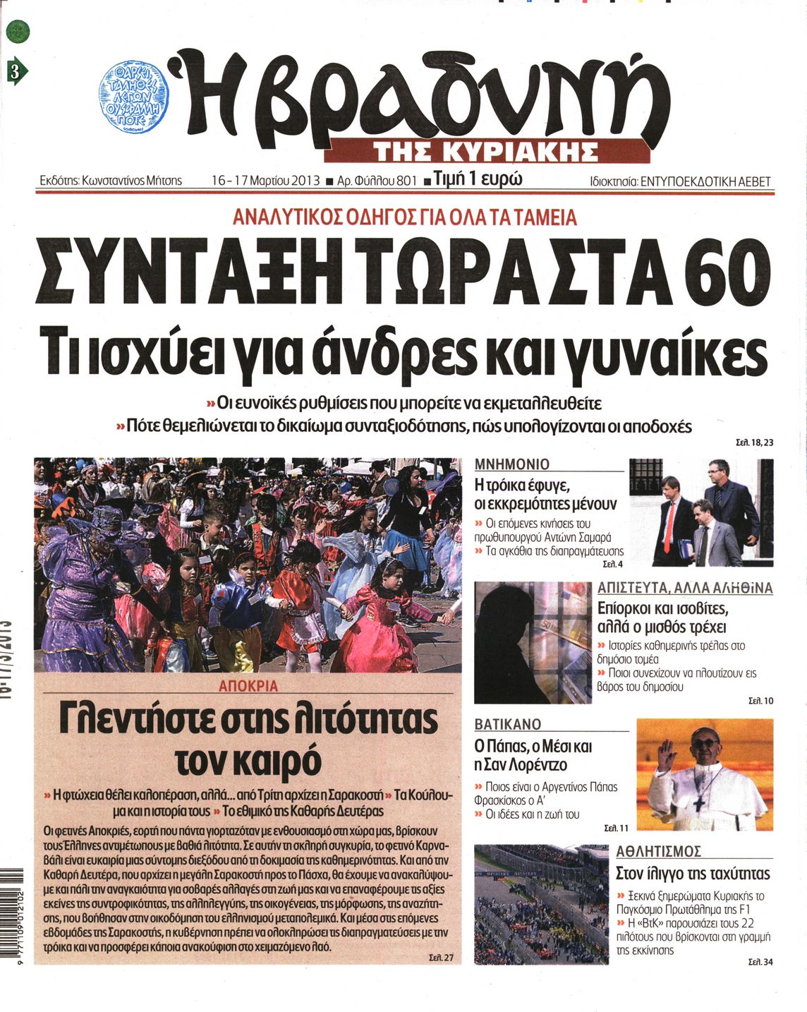 Εξώφυλο εφημερίδας ΒΡΑΔΥΝΗ 2013-03-16