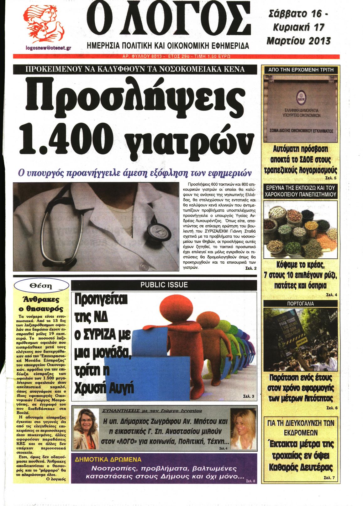 Εξώφυλο εφημερίδας Ο ΛΟΓΟΣ 2013-03-16