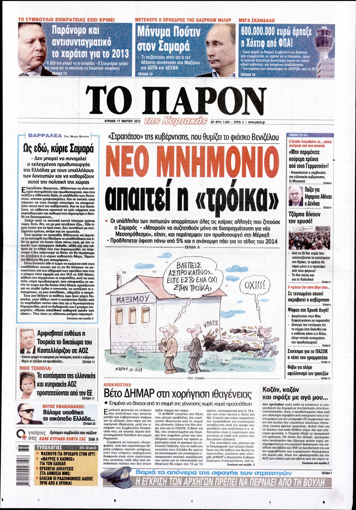 Εξώφυλο εφημερίδας ΤΟ ΠΑΡΟΝ 2013-03-17