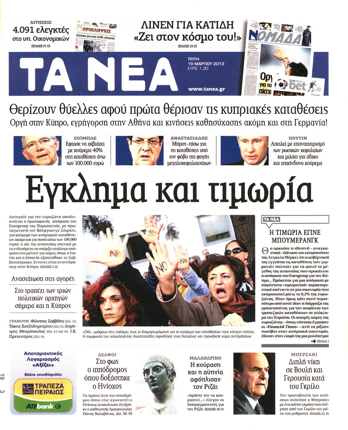 Εξώφυλο εφημερίδας ΤΑ ΝΕΑ 2013-03-19