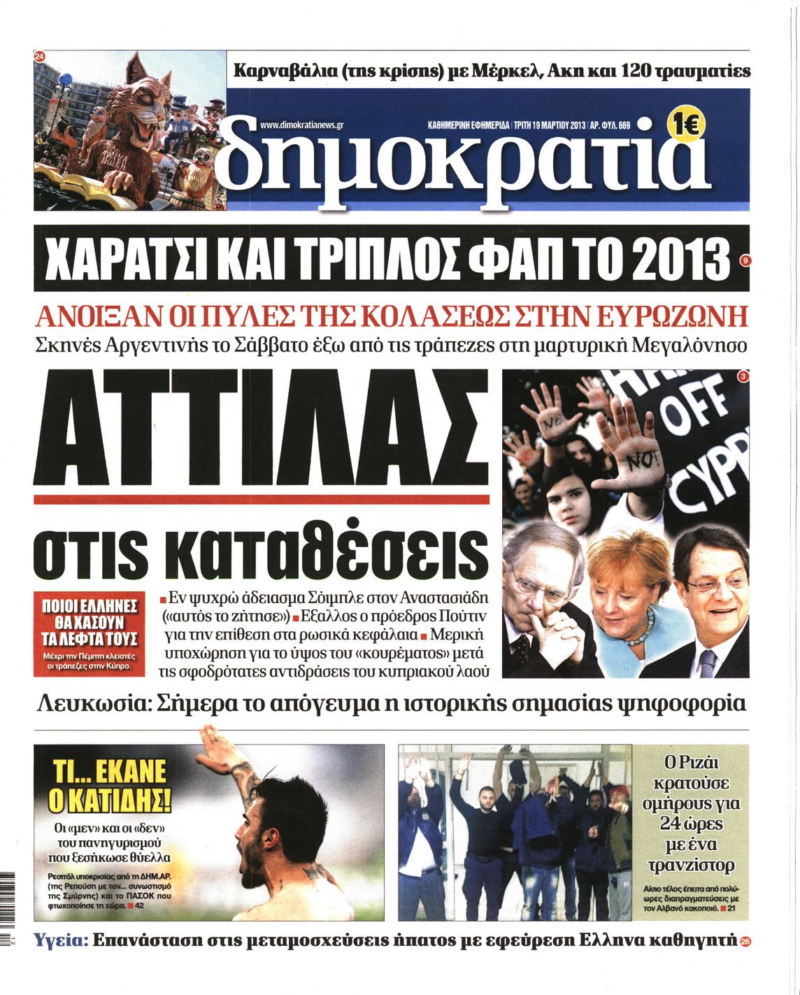 Εξώφυλο εφημερίδας ΔΗΜΟΚΡΑΤΙΑ Mon, 18 Mar 2013 22:00:00 GMT