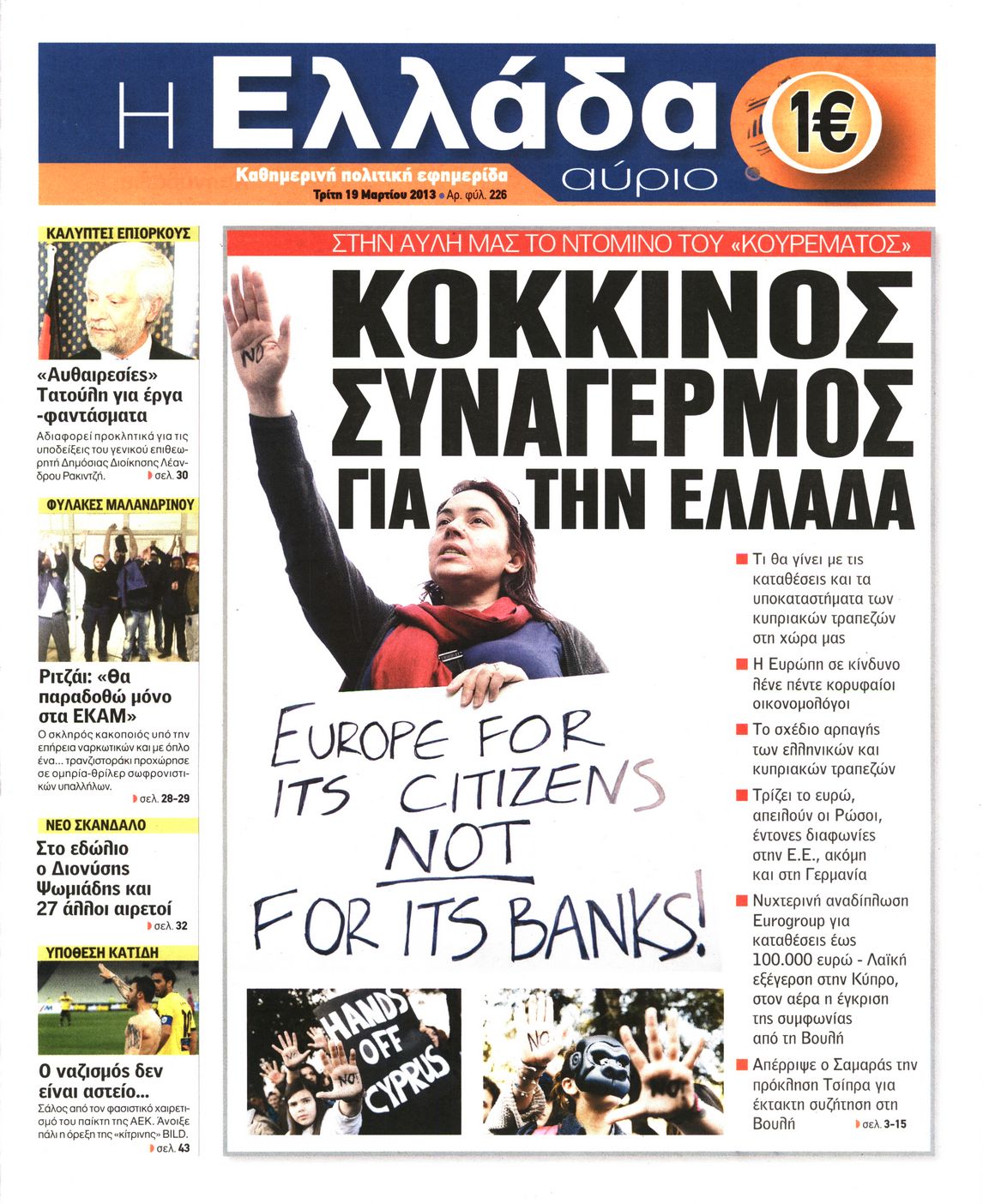 Εξώφυλο εφημερίδας Η ΕΛΛΑΔΑ ΑΥΡΙΟ 2013-03-19