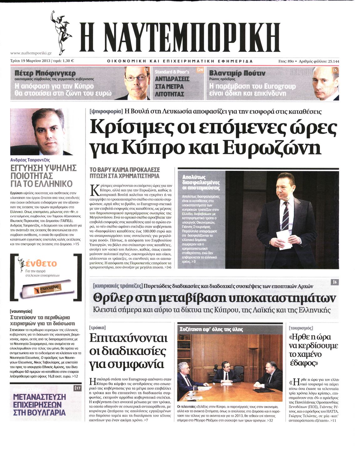 Εξώφυλο εφημερίδας ΝΑΥΤΕΜΠΟΡΙΚΗ 2013-03-19