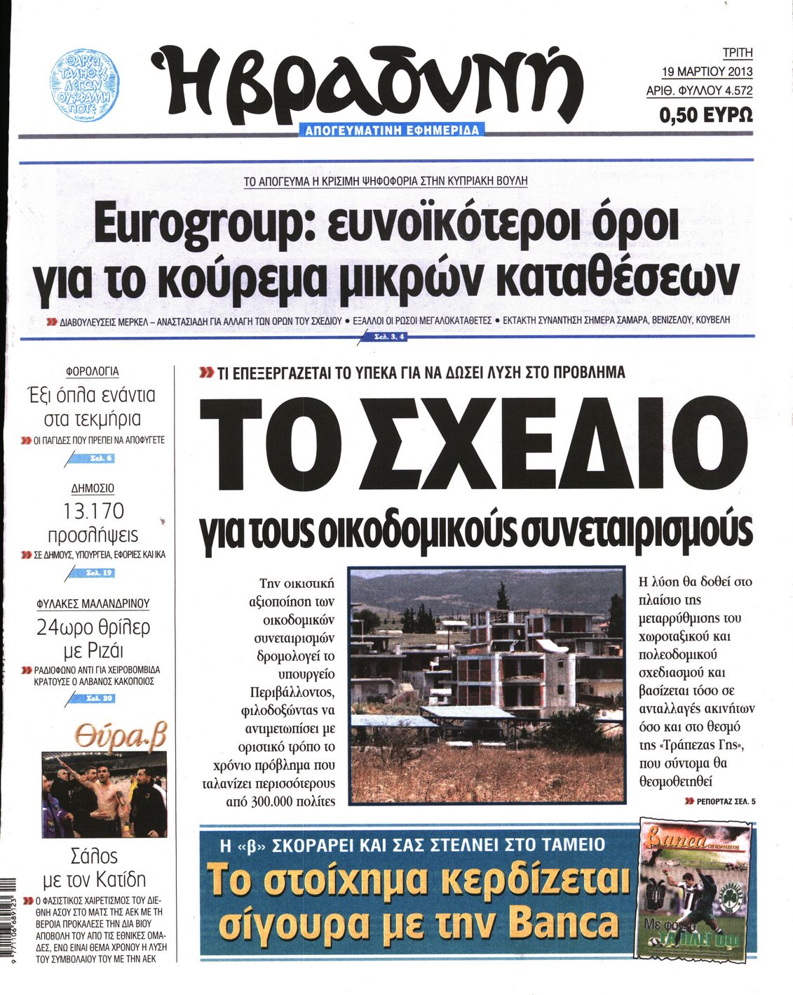 Εξώφυλο εφημερίδας ΒΡΑΔΥΝΗ 2013-03-19