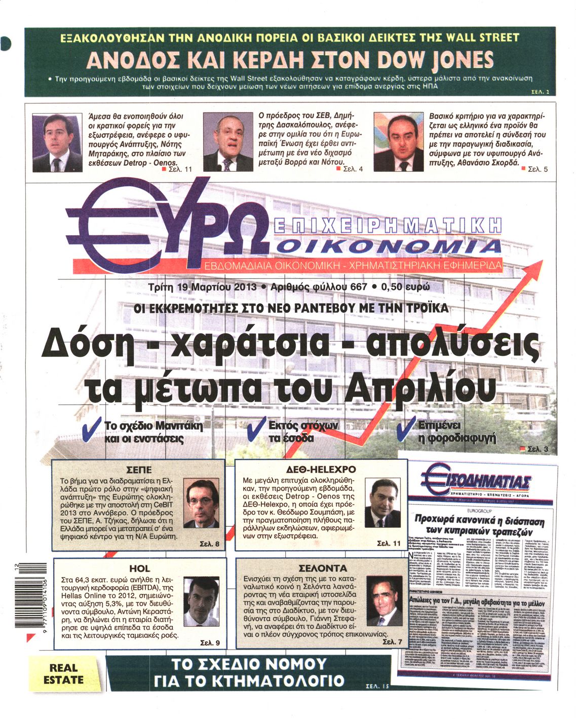 Εξώφυλο εφημερίδας ΕΥΡΩΟΙΚΟΝΟΜΙΑ 2013-03-19