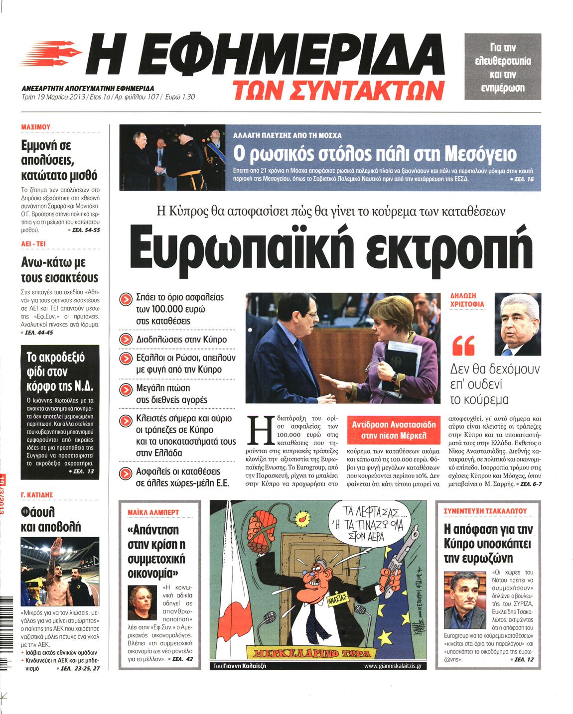 Εξώφυλο εφημερίδας ΤΩΝ ΣΥΝΤΑΚΤΩΝ 2013-03-19
