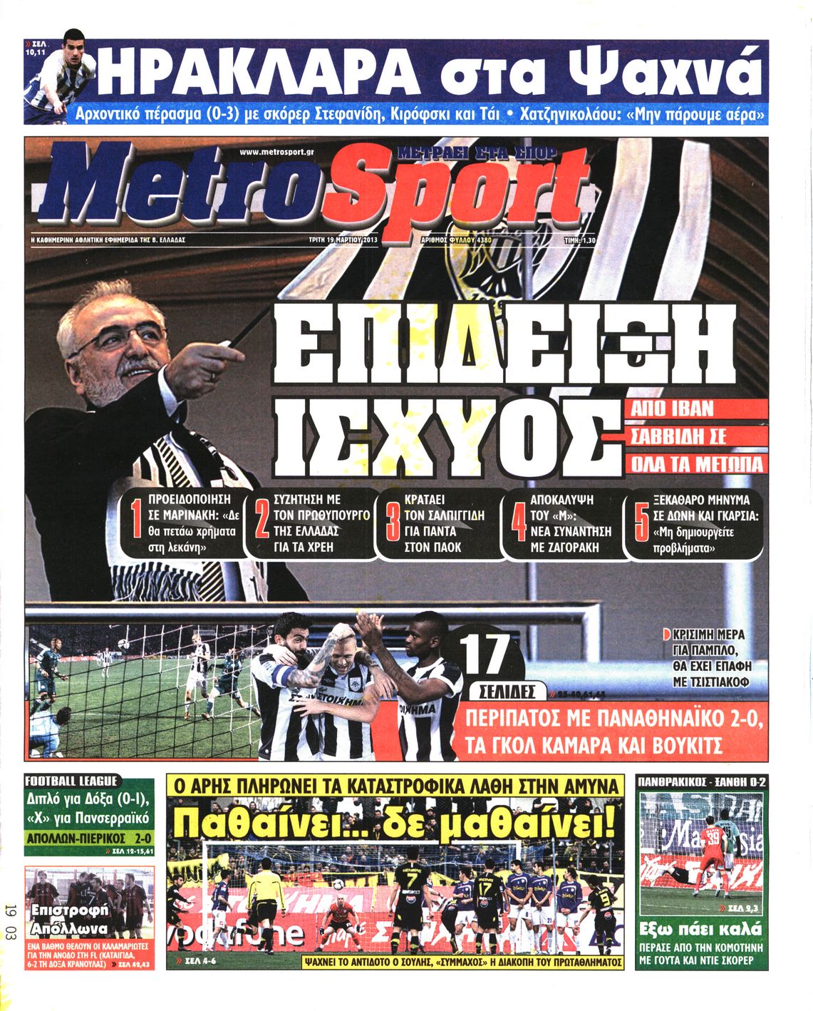Εξώφυλο εφημερίδας METROSPORT 2013-03-19
