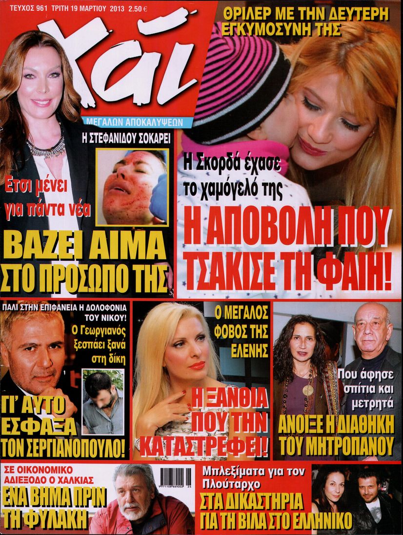 Εξώφυλο εφημερίδας ΧΑΙ 2013-03-19