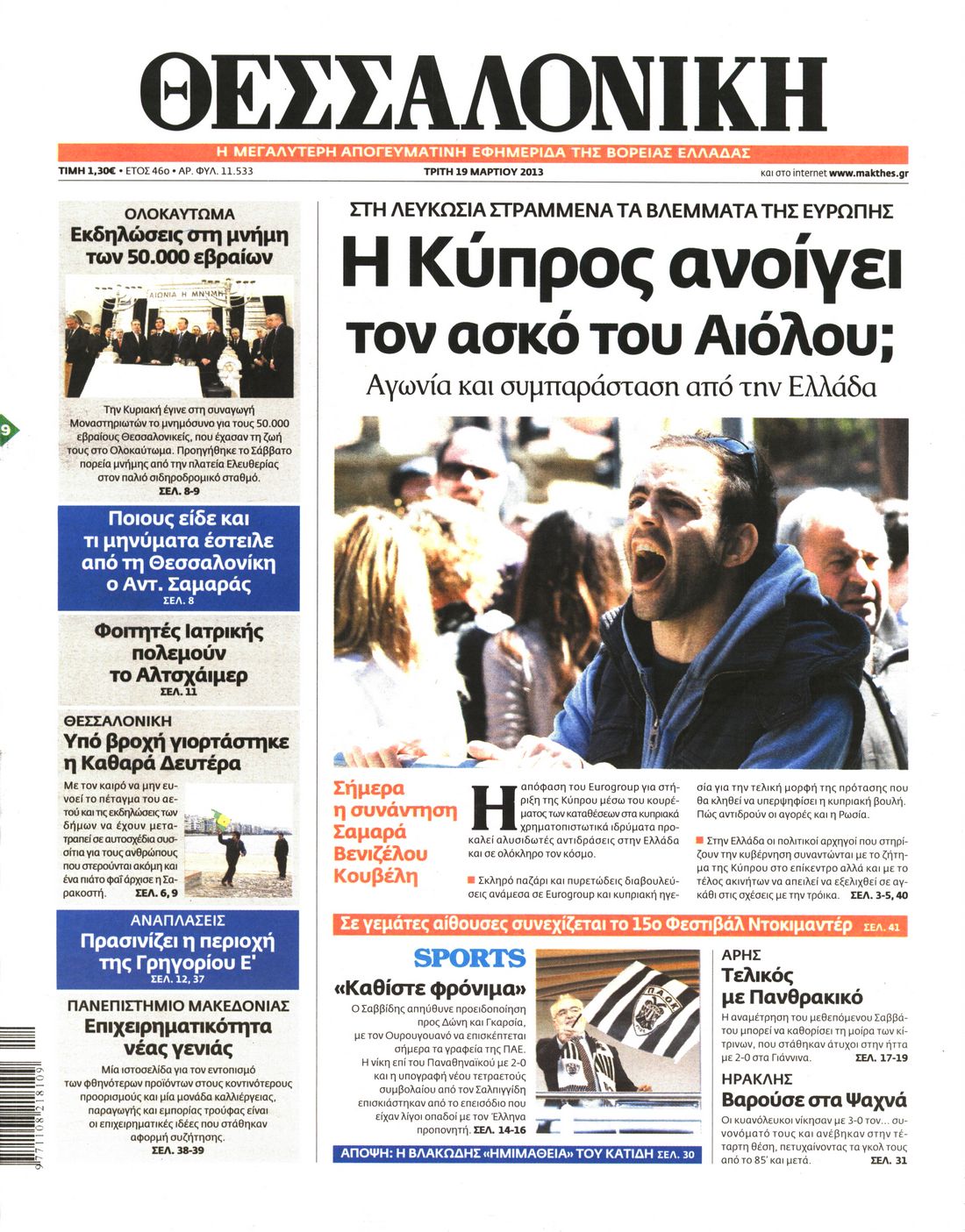 Εξώφυλο εφημερίδας ΘΕΣΣΑΛΟΝΙΚΗ 2013-03-19