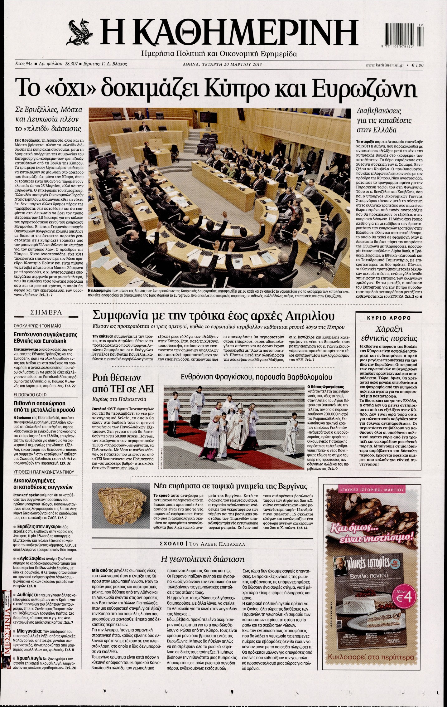 Εξώφυλο εφημερίδας ΚΑΘΗΜΕΡΙΝΗ 2013-03-20