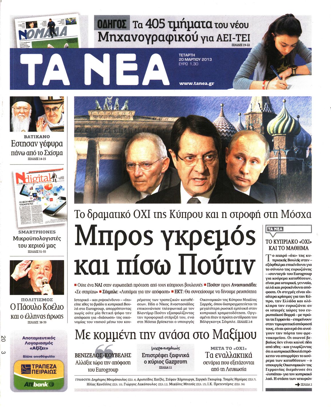 Εξώφυλο εφημερίδας ΤΑ ΝΕΑ 2013-03-20